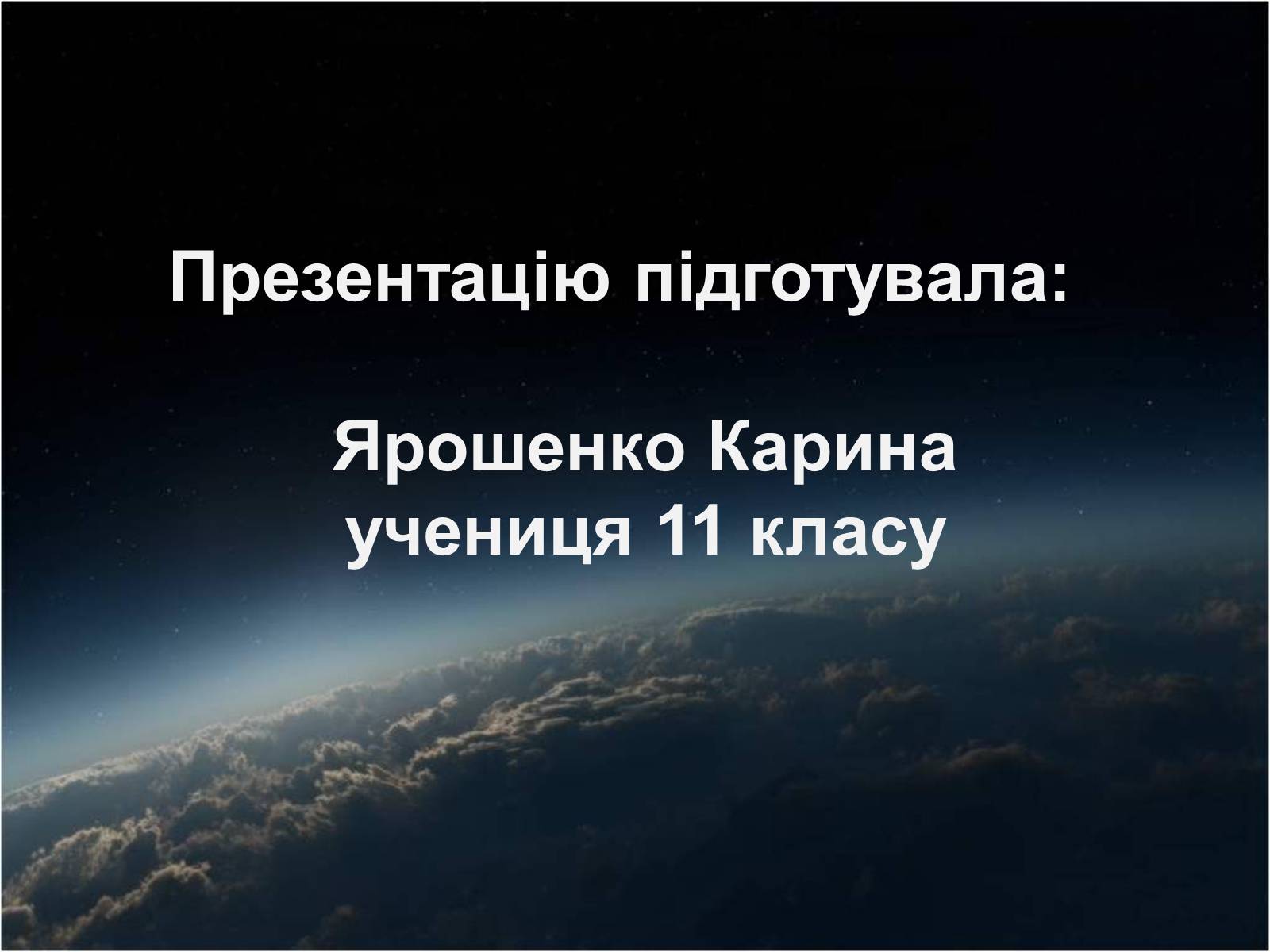 Презентація на тему «Еволюція зірок» - Слайд #16 Презентація на тему «Еволюція зірок» - Слайд #16