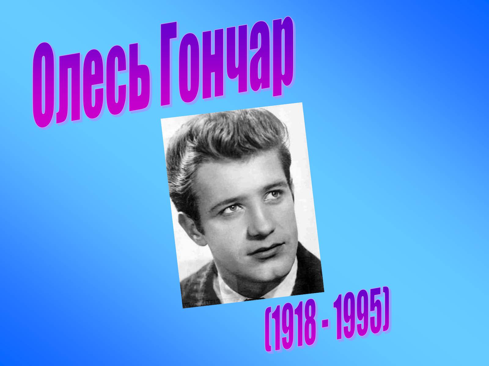 Презентація на тему «Олесь Гончар» (варіант 5) - Слайд #1 Презентація на тему «Олесь Гончар» (варіант 5) - Слайд #1