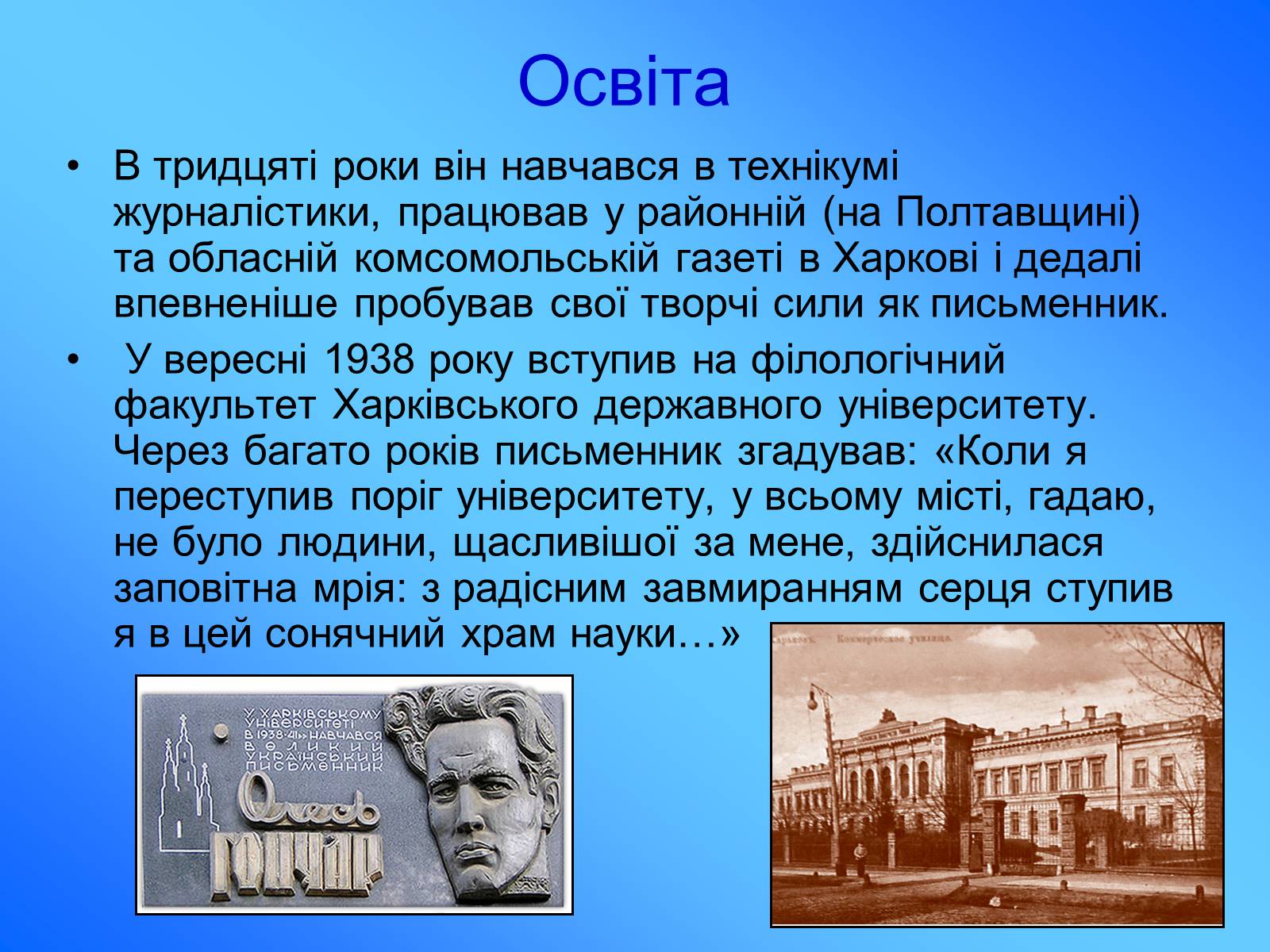 Презентація на тему «Олесь Гончар» (варіант 5) - Слайд #3 Презентація на тему «Олесь Гончар» (варіант 5) - Слайд #3