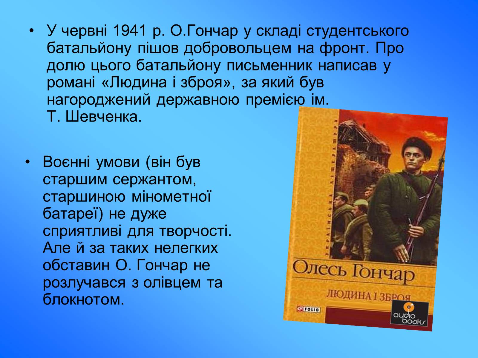 Презентація на тему «Олесь Гончар» (варіант 5) - Слайд #4 Презентація на тему «Олесь Гончар» (варіант 5) - Слайд #4