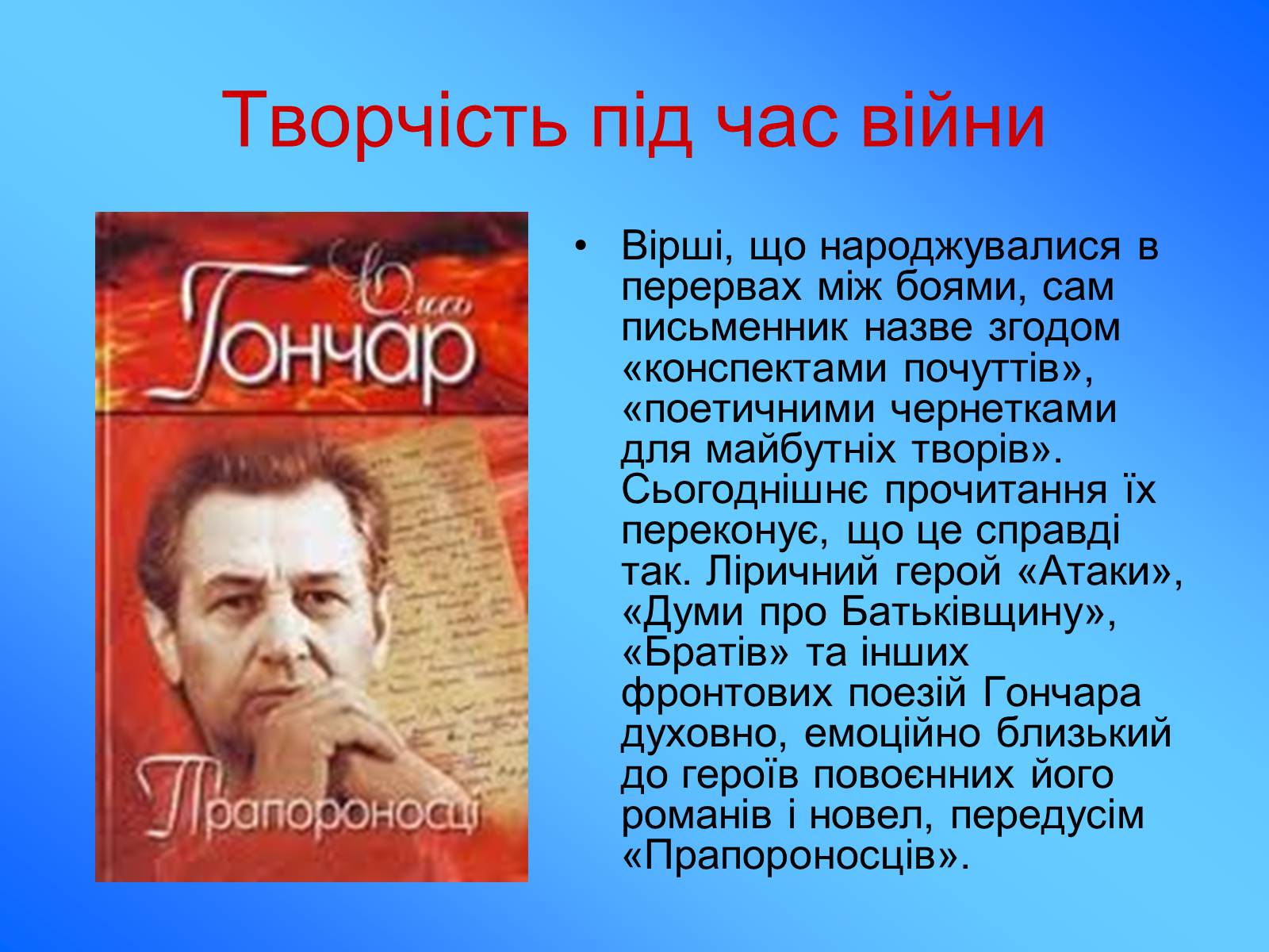 Презентація на тему «Олесь Гончар» (варіант 5) - Слайд #5 Презентація на тему «Олесь Гончар» (варіант 5) - Слайд #5