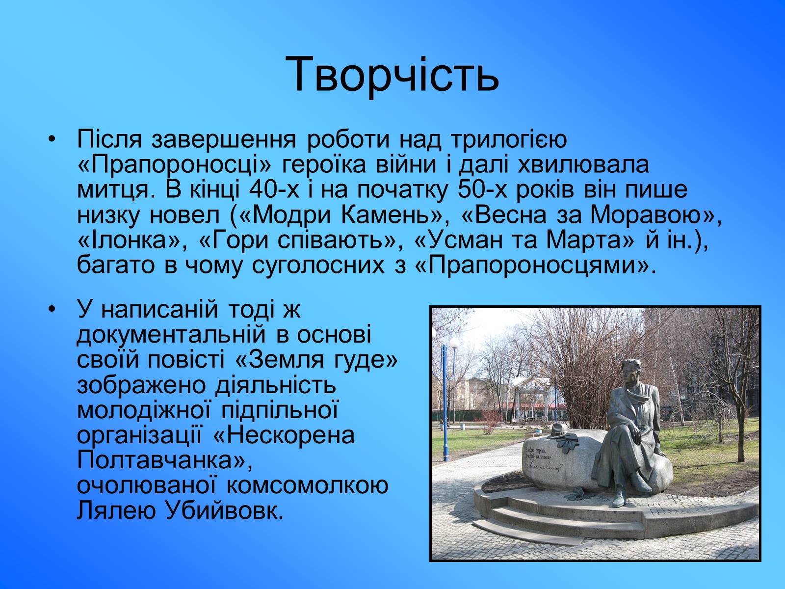 Презентація на тему «Олесь Гончар» (варіант 5) - Слайд #6 Презентація на тему «Олесь Гончар» (варіант 5) - Слайд #6