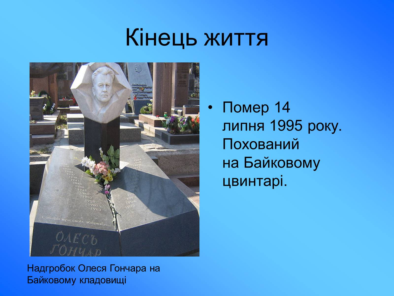 Презентація на тему «Олесь Гончар» (варіант 5) - Слайд #9 Презентація на тему «Олесь Гончар» (варіант 5) - Слайд #9