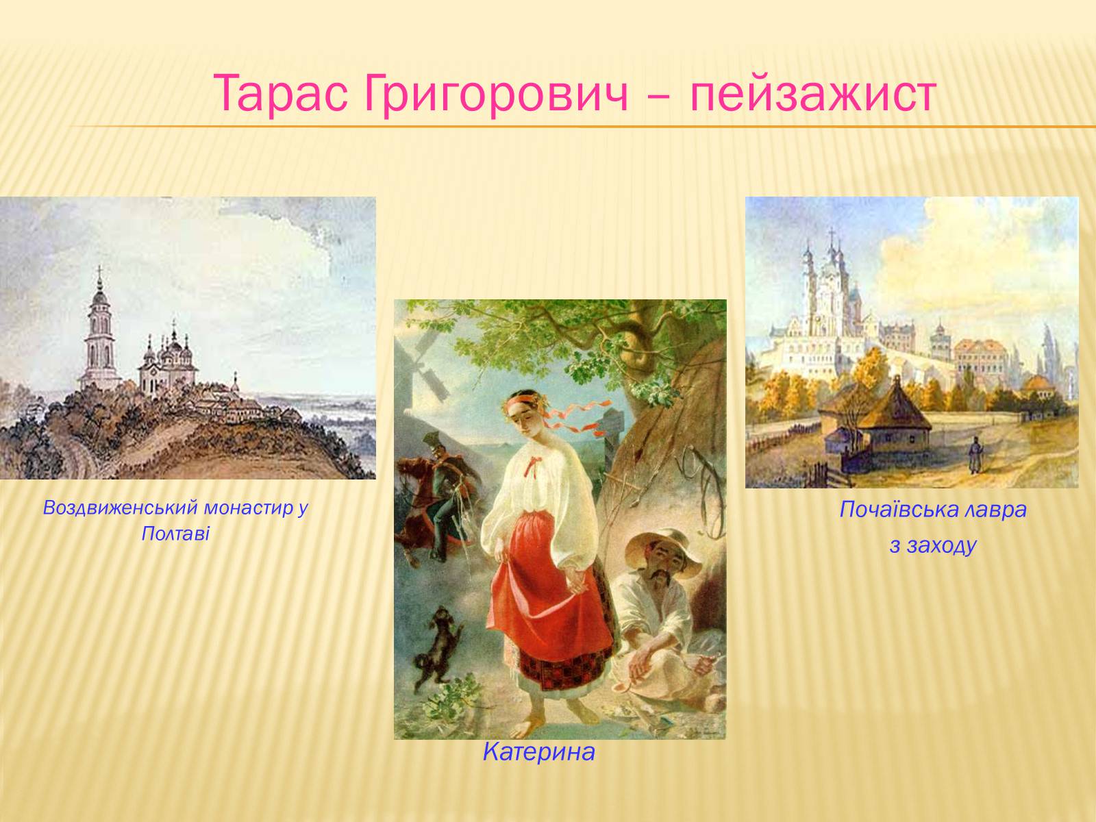 Презентація на тему «Тарас Григорович Шевченко» (варіант 6) - Слайд #16 Презентація на тему «Тарас Григорович Шевченко» (варіант 6) - Слайд #16