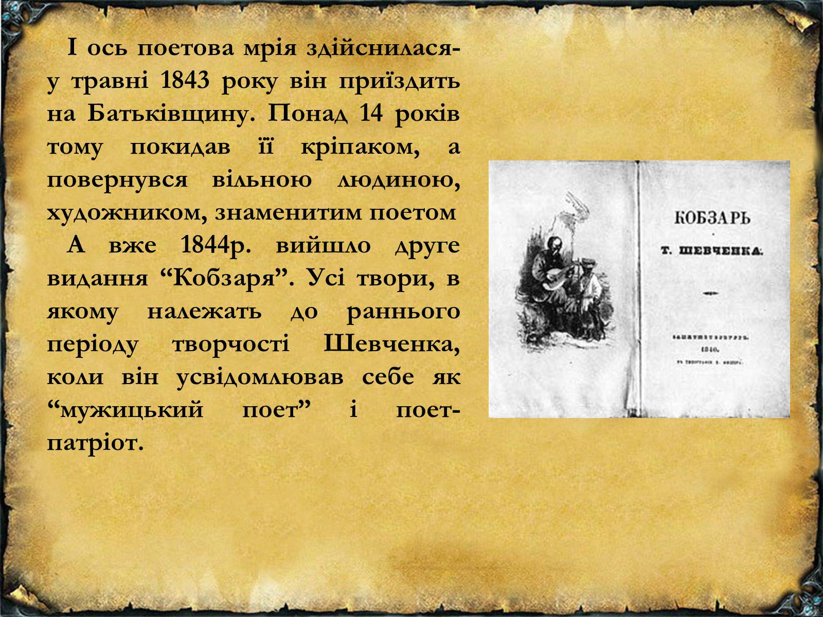 Презентація на тему «Тарас Григорович Шевченко» (варіант 6) - Слайд #19 Презентація на тему «Тарас Григорович Шевченко» (варіант 6) - Слайд #19