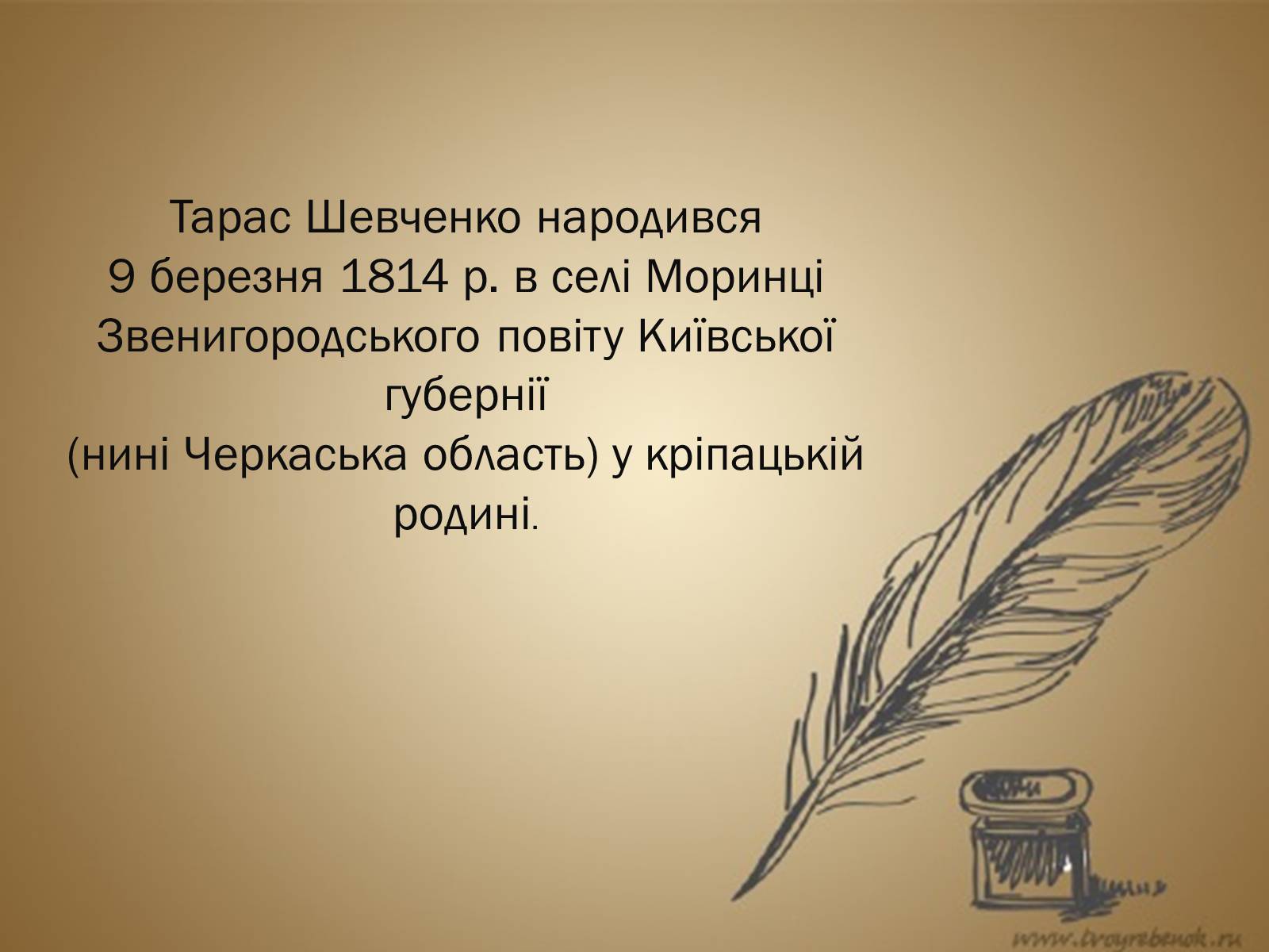 Презентація на тему «Тарас Григорович Шевченко» (варіант 6) - Слайд #2 Презентація на тему «Тарас Григорович Шевченко» (варіант 6) - Слайд #2