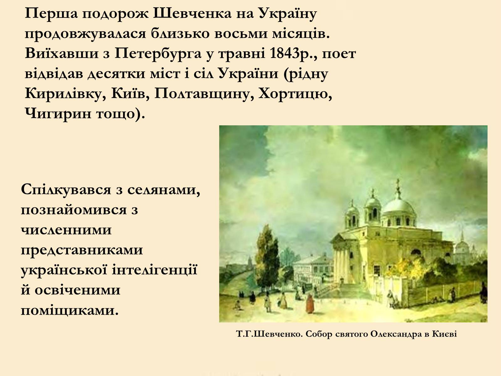 Презентація на тему «Тарас Григорович Шевченко» (варіант 6) - Слайд #20 Презентація на тему «Тарас Григорович Шевченко» (варіант 6) - Слайд #20