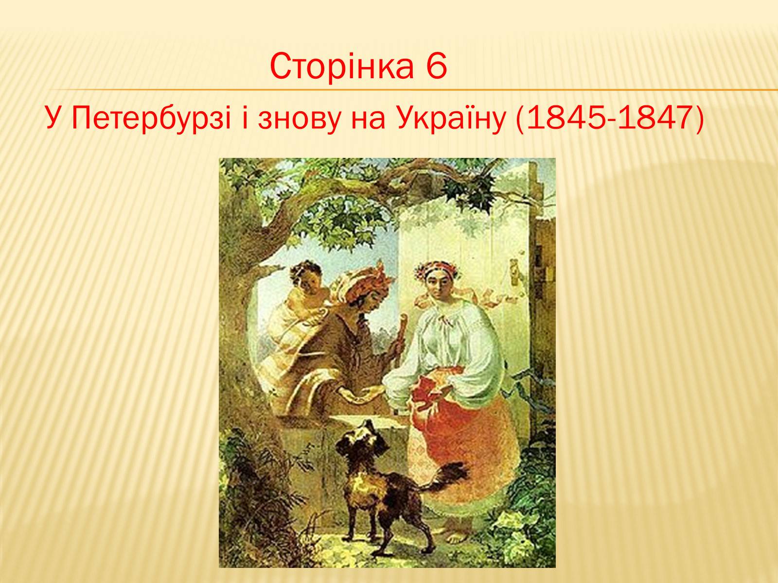 Презентація на тему «Тарас Григорович Шевченко» (варіант 6) - Слайд #22 Презентація на тему «Тарас Григорович Шевченко» (варіант 6) - Слайд #22