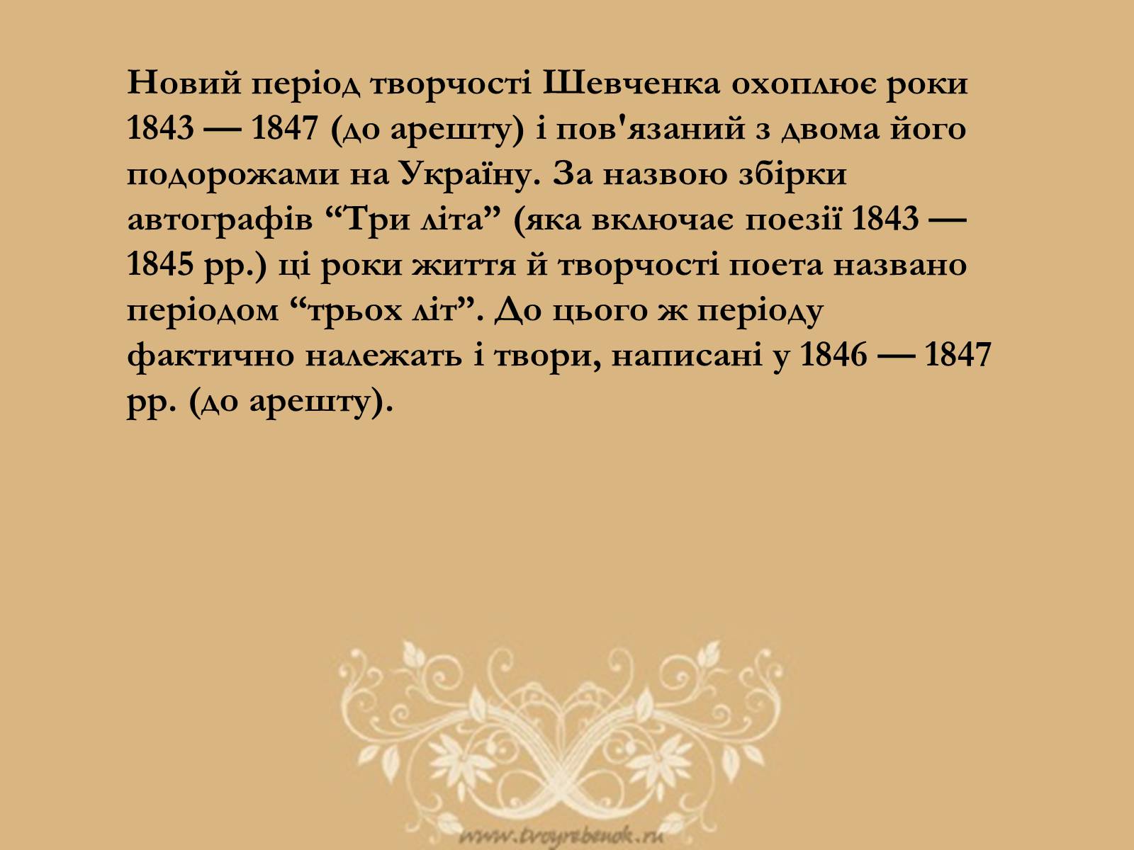Презентація на тему «Тарас Григорович Шевченко» (варіант 6) - Слайд #23 Презентація на тему «Тарас Григорович Шевченко» (варіант 6) - Слайд #23