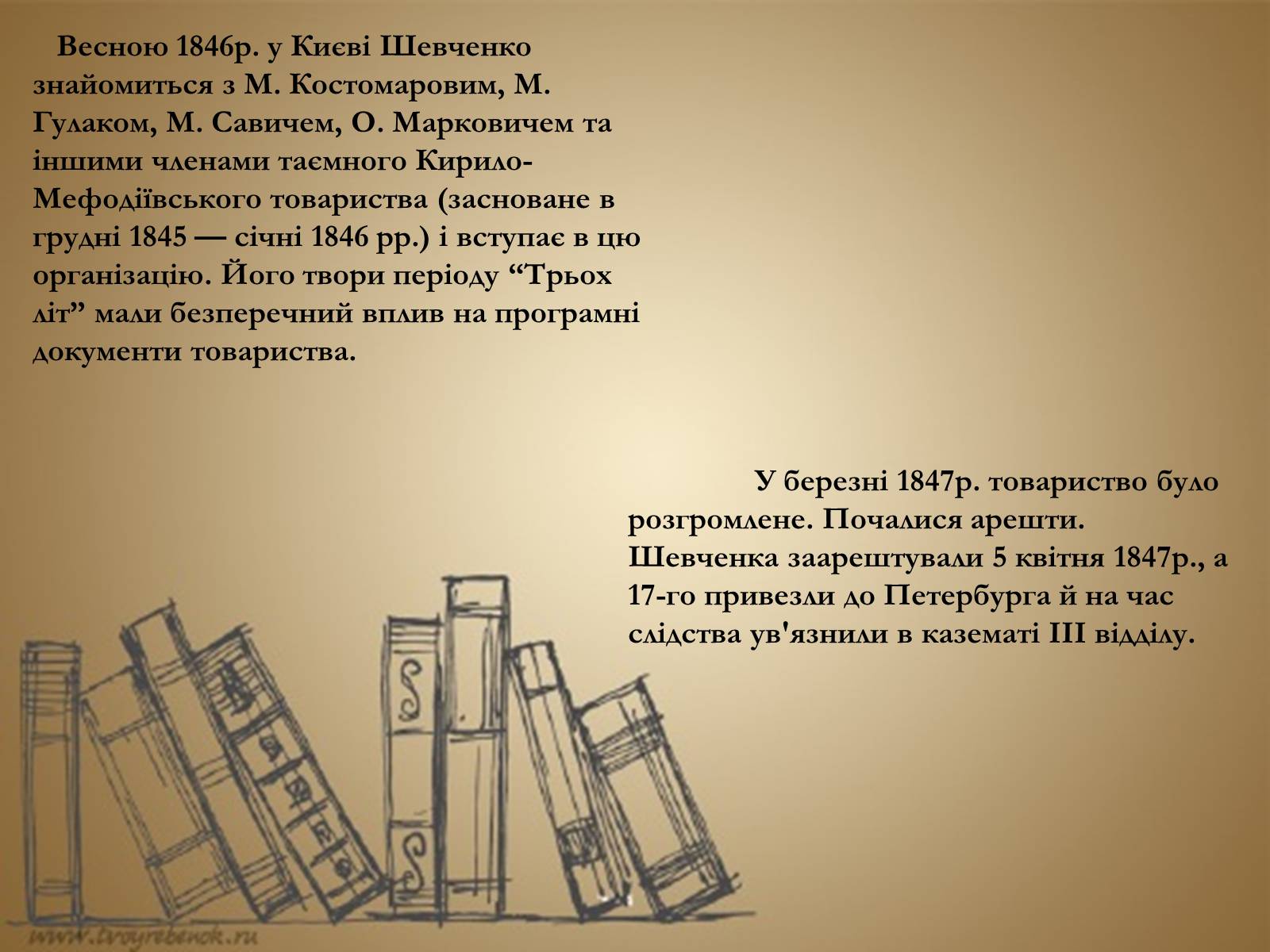 Презентація на тему «Тарас Григорович Шевченко» (варіант 6) - Слайд #25 Презентація на тему «Тарас Григорович Шевченко» (варіант 6) - Слайд #25