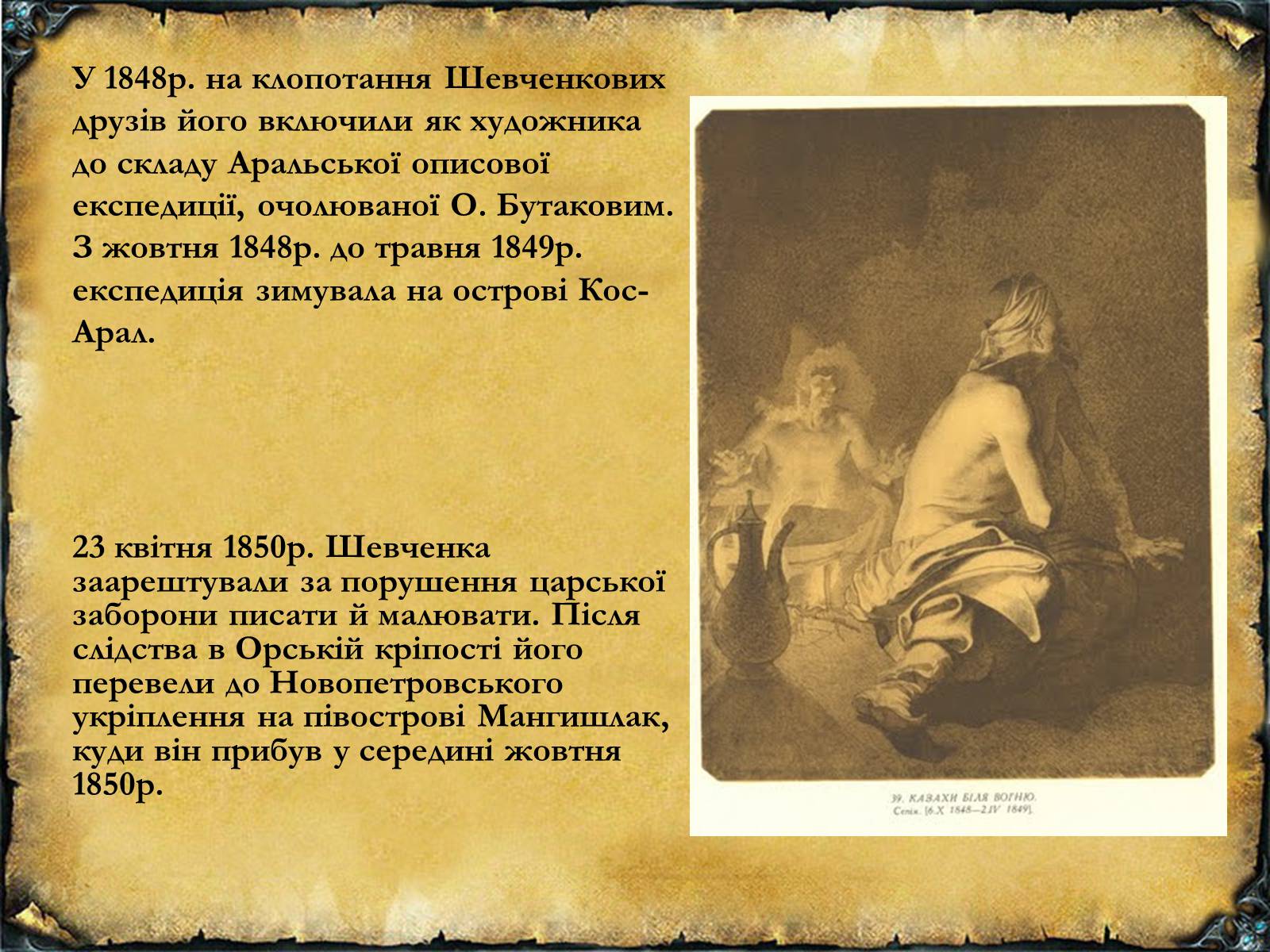 Презентація на тему «Тарас Григорович Шевченко» (варіант 6) - Слайд #28 Презентація на тему «Тарас Григорович Шевченко» (варіант 6) - Слайд #28