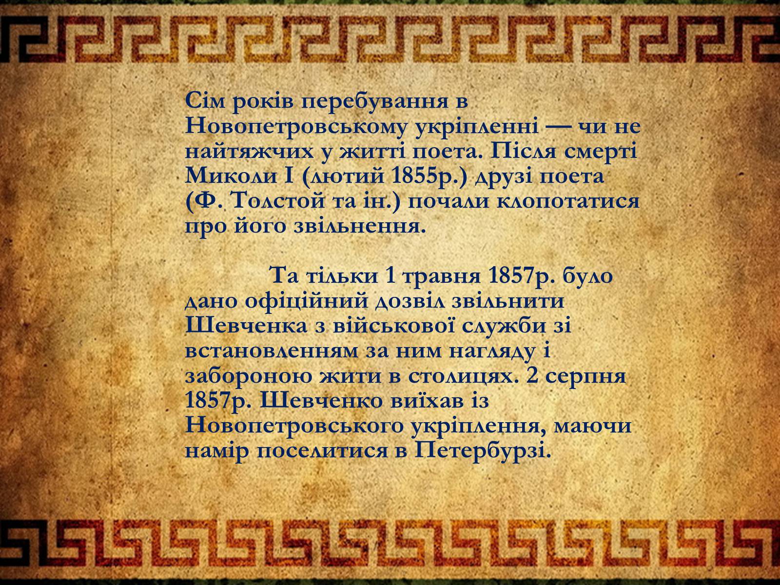 Презентація на тему «Тарас Григорович Шевченко» (варіант 6) - Слайд #29 Презентація на тему «Тарас Григорович Шевченко» (варіант 6) - Слайд #29