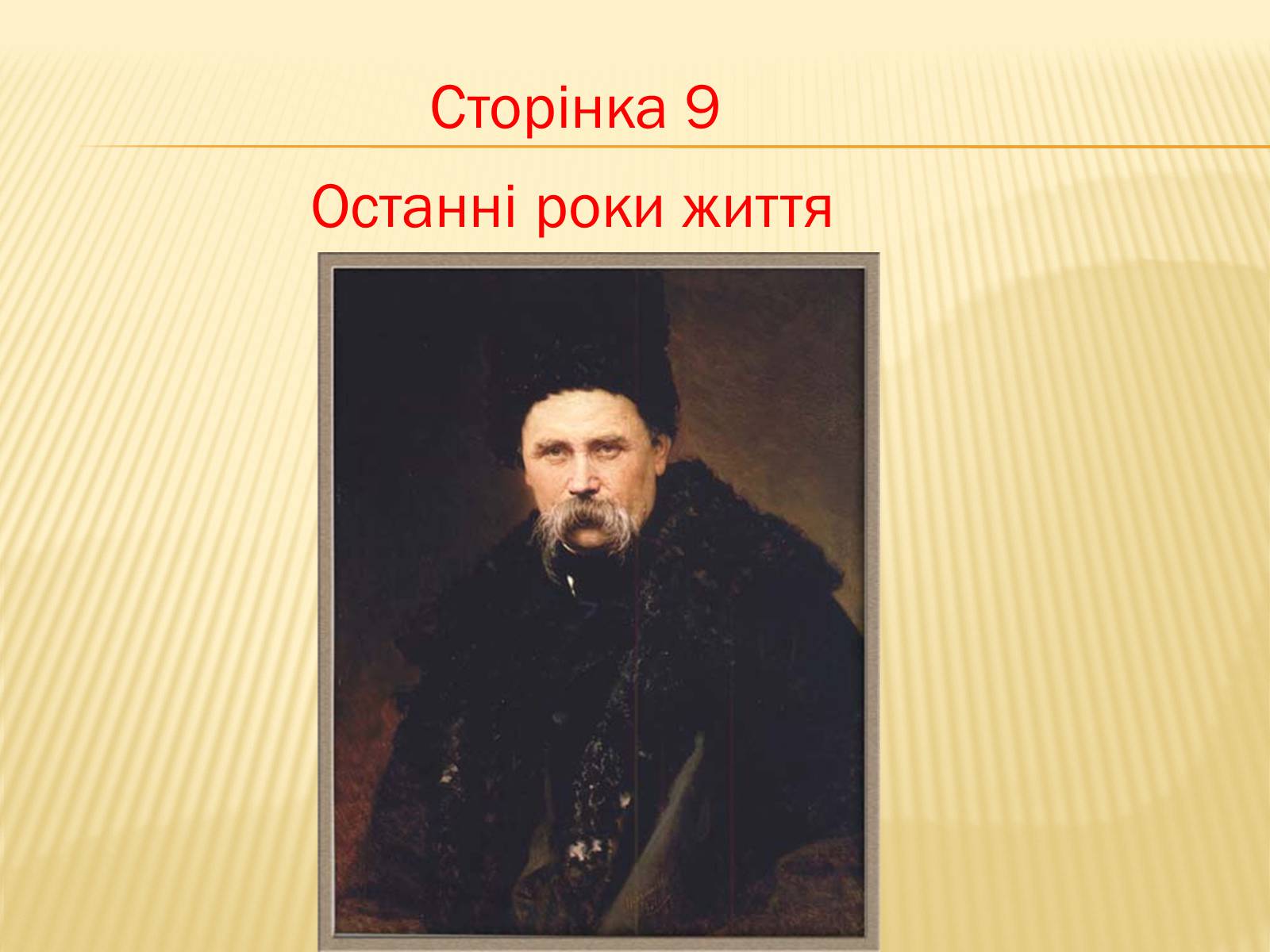 Презентація на тему «Тарас Григорович Шевченко» (варіант 6) - Слайд #30 Презентація на тему «Тарас Григорович Шевченко» (варіант 6) - Слайд #30