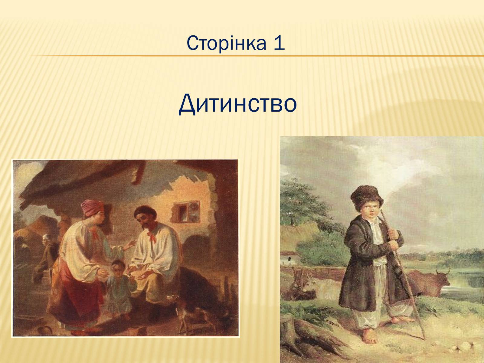 Презентація на тему «Тарас Григорович Шевченко» (варіант 6) - Слайд #4 Презентація на тему «Тарас Григорович Шевченко» (варіант 6) - Слайд #4