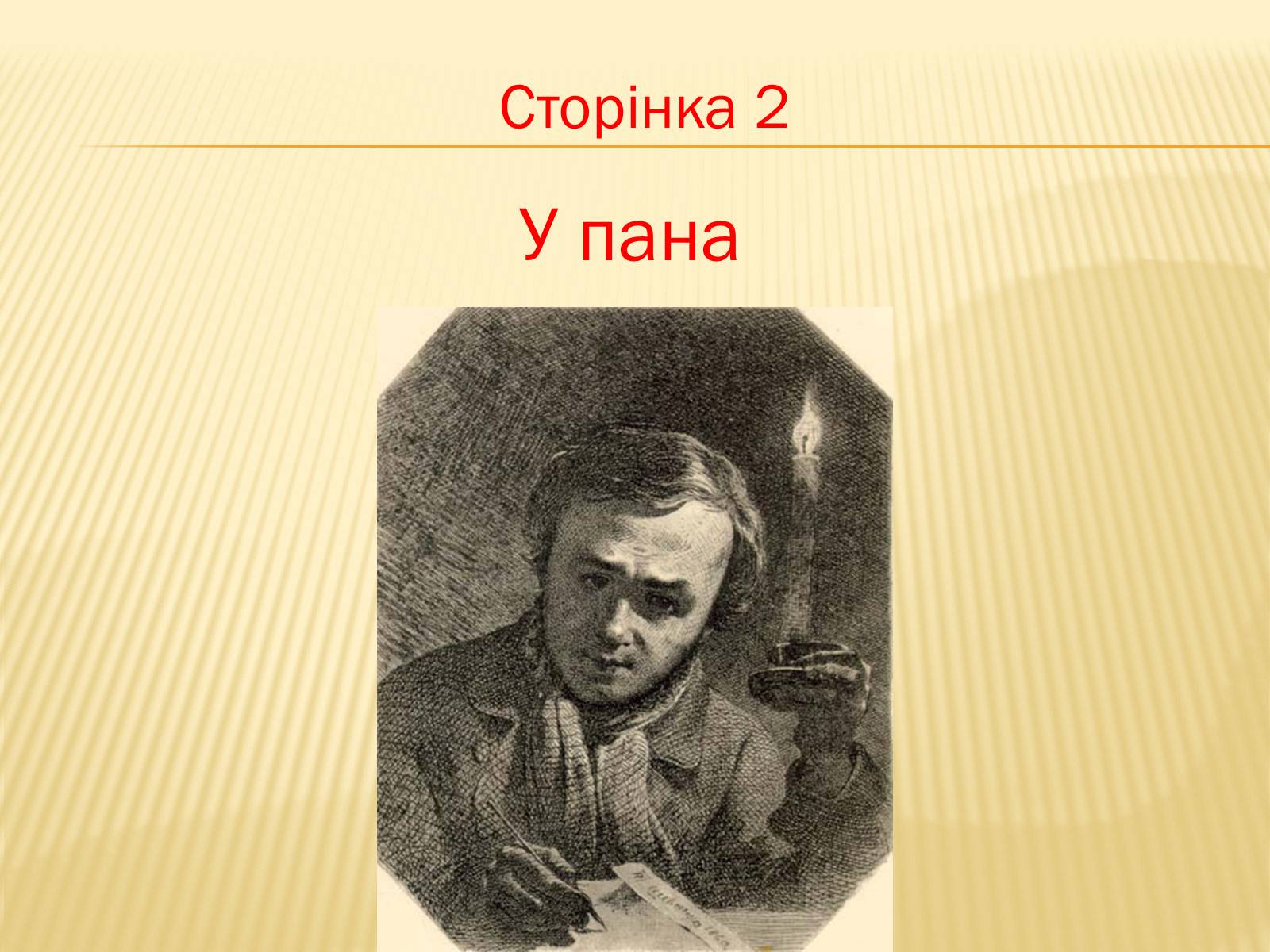 Презентація на тему «Тарас Григорович Шевченко» (варіант 6) - Слайд #7 Презентація на тему «Тарас Григорович Шевченко» (варіант 6) - Слайд #7