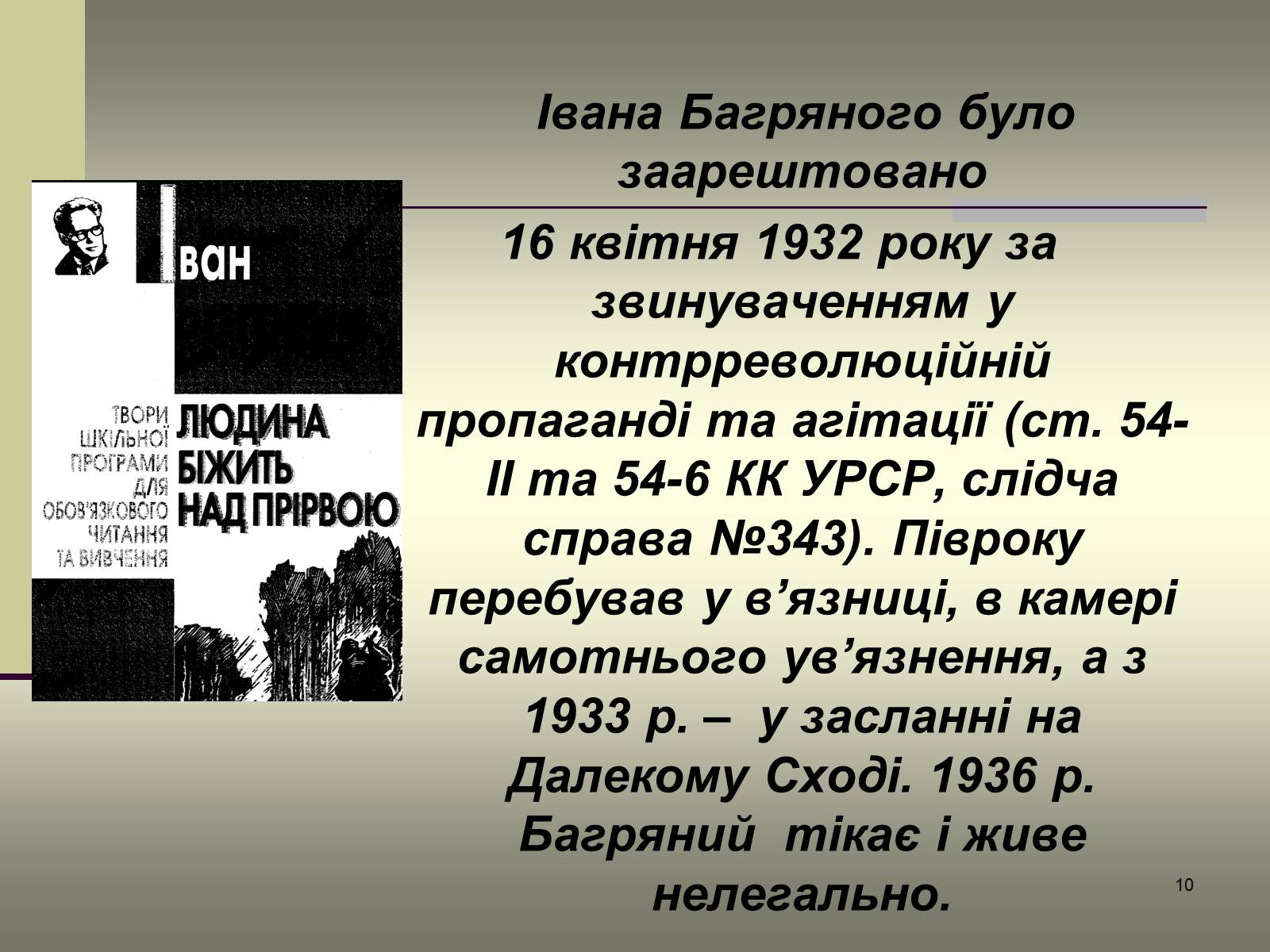 Презентація на тему «Іван Багряний» (варіант 6) - Слайд #10 Презентація на тему «Іван Багряний» (варіант 6) - Слайд #10