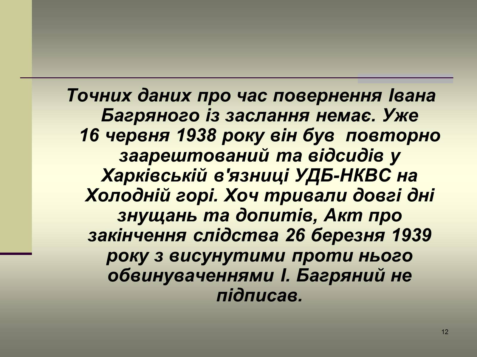 Презентація на тему «Іван Багряний» (варіант 6) - Слайд #12 Презентація на тему «Іван Багряний» (варіант 6) - Слайд #12