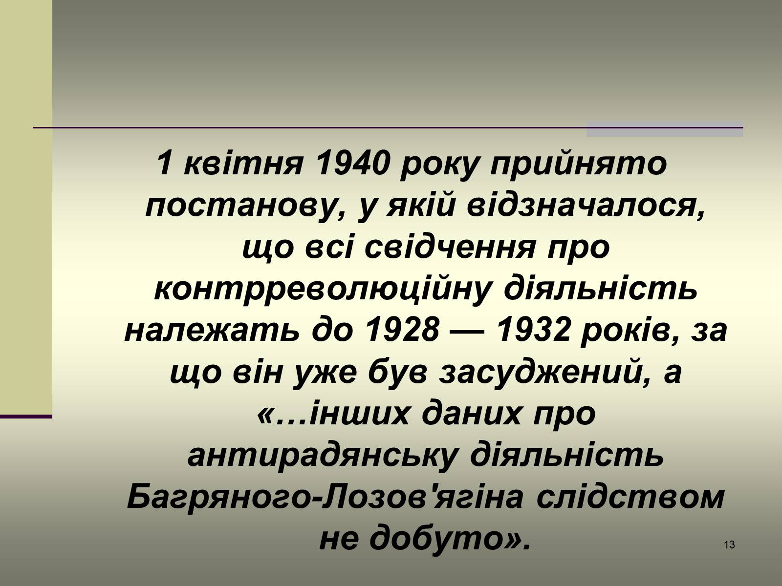 Презентація на тему «Іван Багряний» (варіант 6) - Слайд #13 Презентація на тему «Іван Багряний» (варіант 6) - Слайд #13