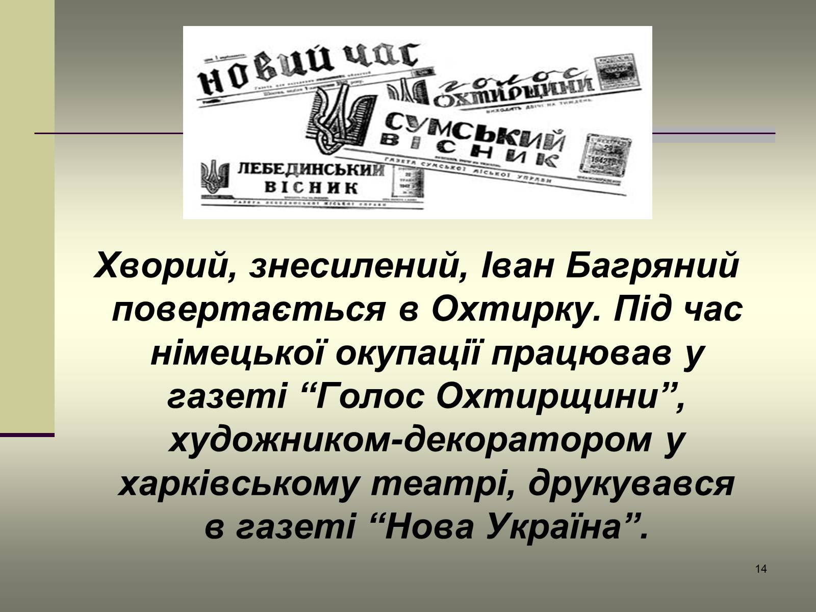 Презентація на тему «Іван Багряний» (варіант 6) - Слайд #14 Презентація на тему «Іван Багряний» (варіант 6) - Слайд #14