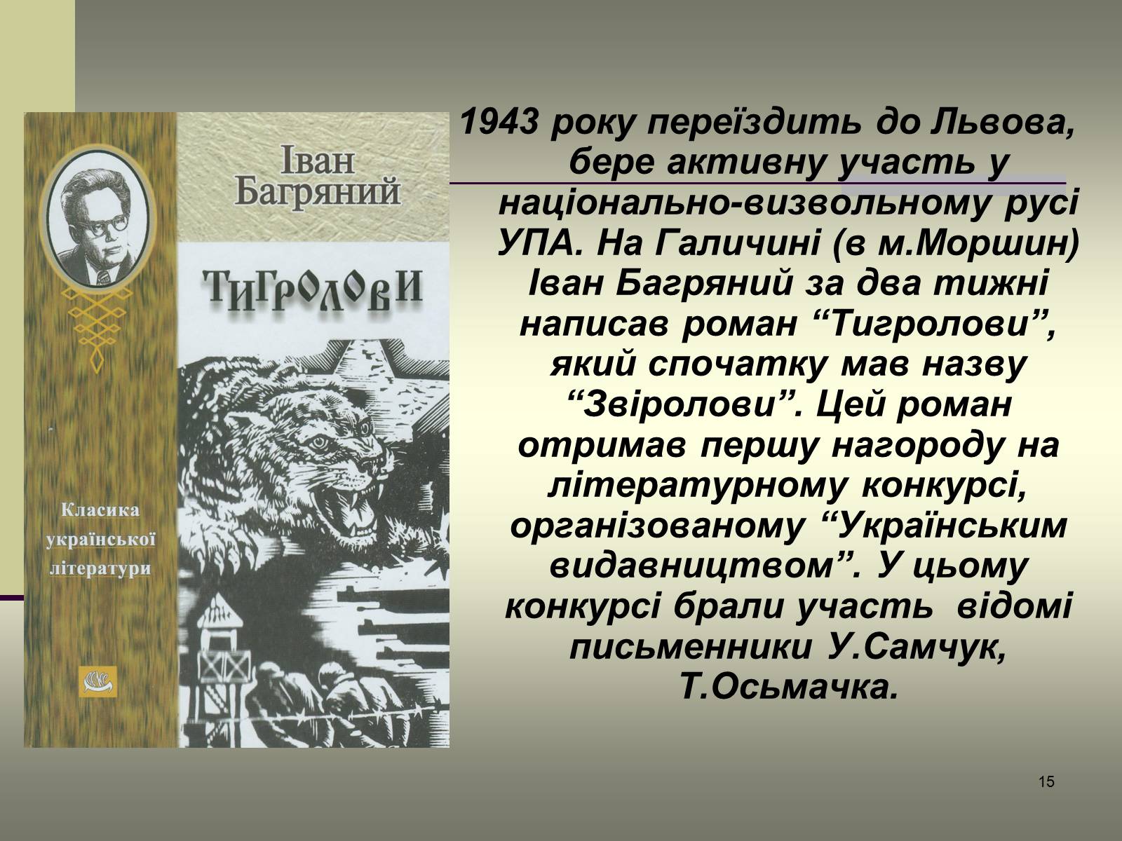 Презентація на тему «Іван Багряний» (варіант 6) - Слайд #15 Презентація на тему «Іван Багряний» (варіант 6) - Слайд #15