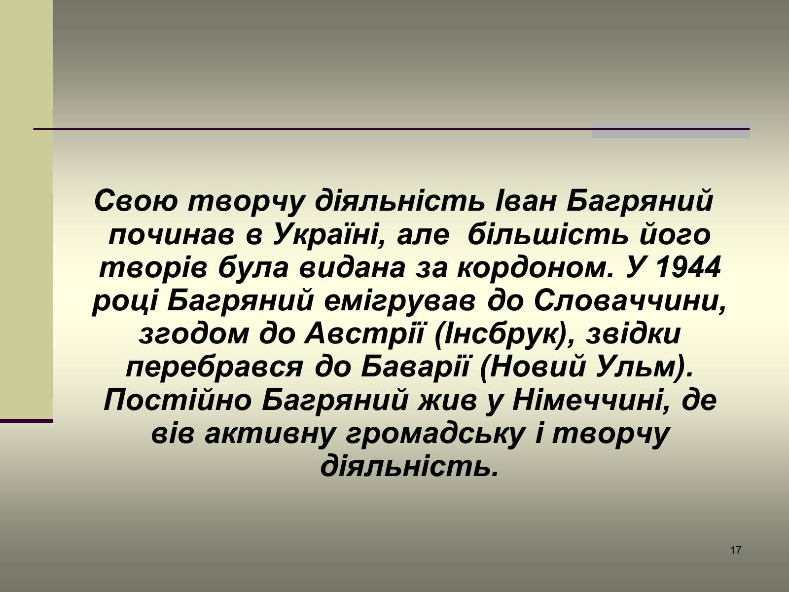 Презентація на тему «Іван Багряний» (варіант 6) - Слайд #17 Презентація на тему «Іван Багряний» (варіант 6) - Слайд #17