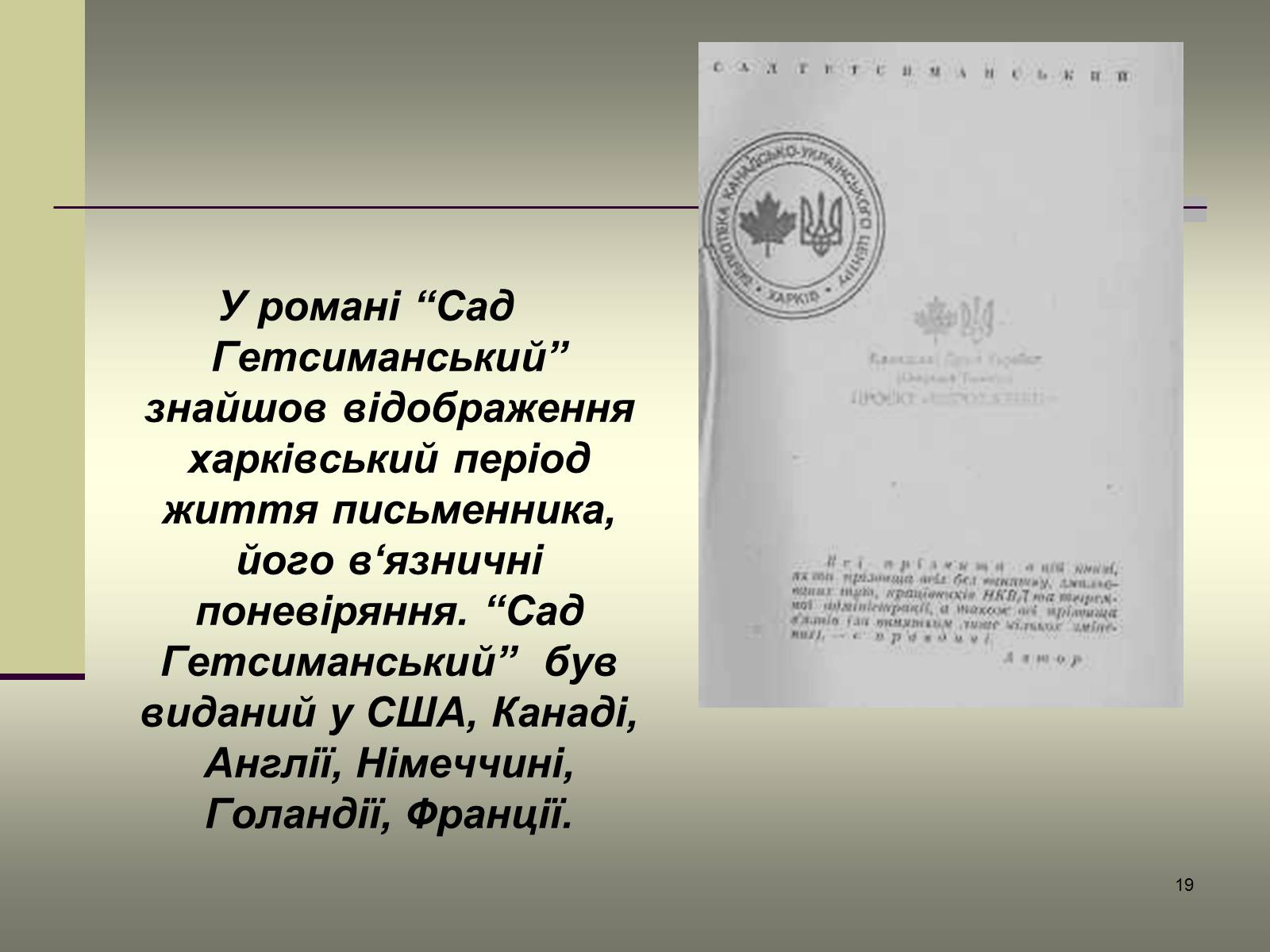 Презентація на тему «Іван Багряний» (варіант 6) - Слайд #19 Презентація на тему «Іван Багряний» (варіант 6) - Слайд #19