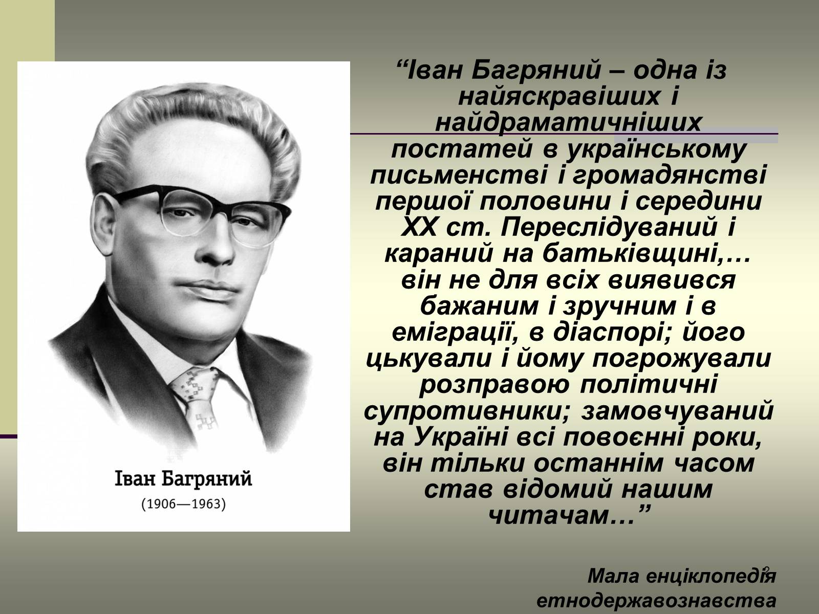 Презентація на тему «Іван Багряний» (варіант 6) - Слайд #2 Презентація на тему «Іван Багряний» (варіант 6) - Слайд #2