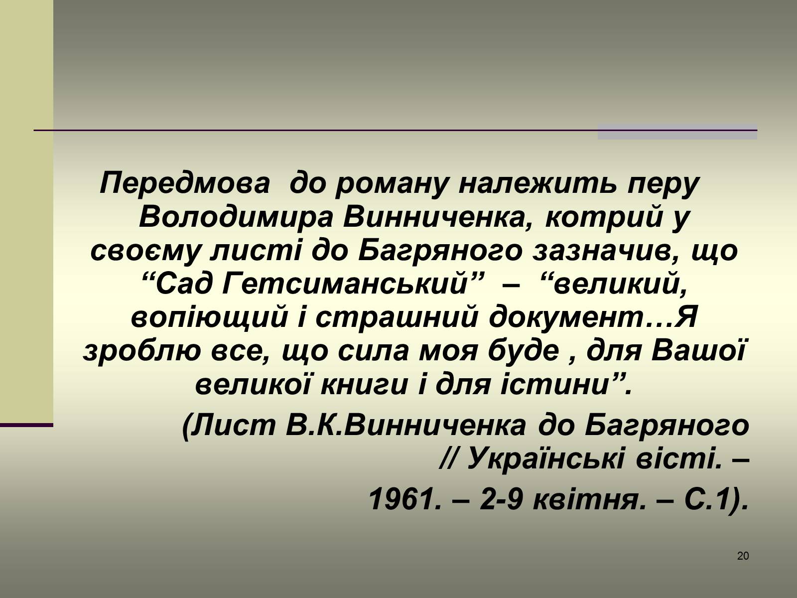 Презентація на тему «Іван Багряний» (варіант 6) - Слайд #20 Презентація на тему «Іван Багряний» (варіант 6) - Слайд #20