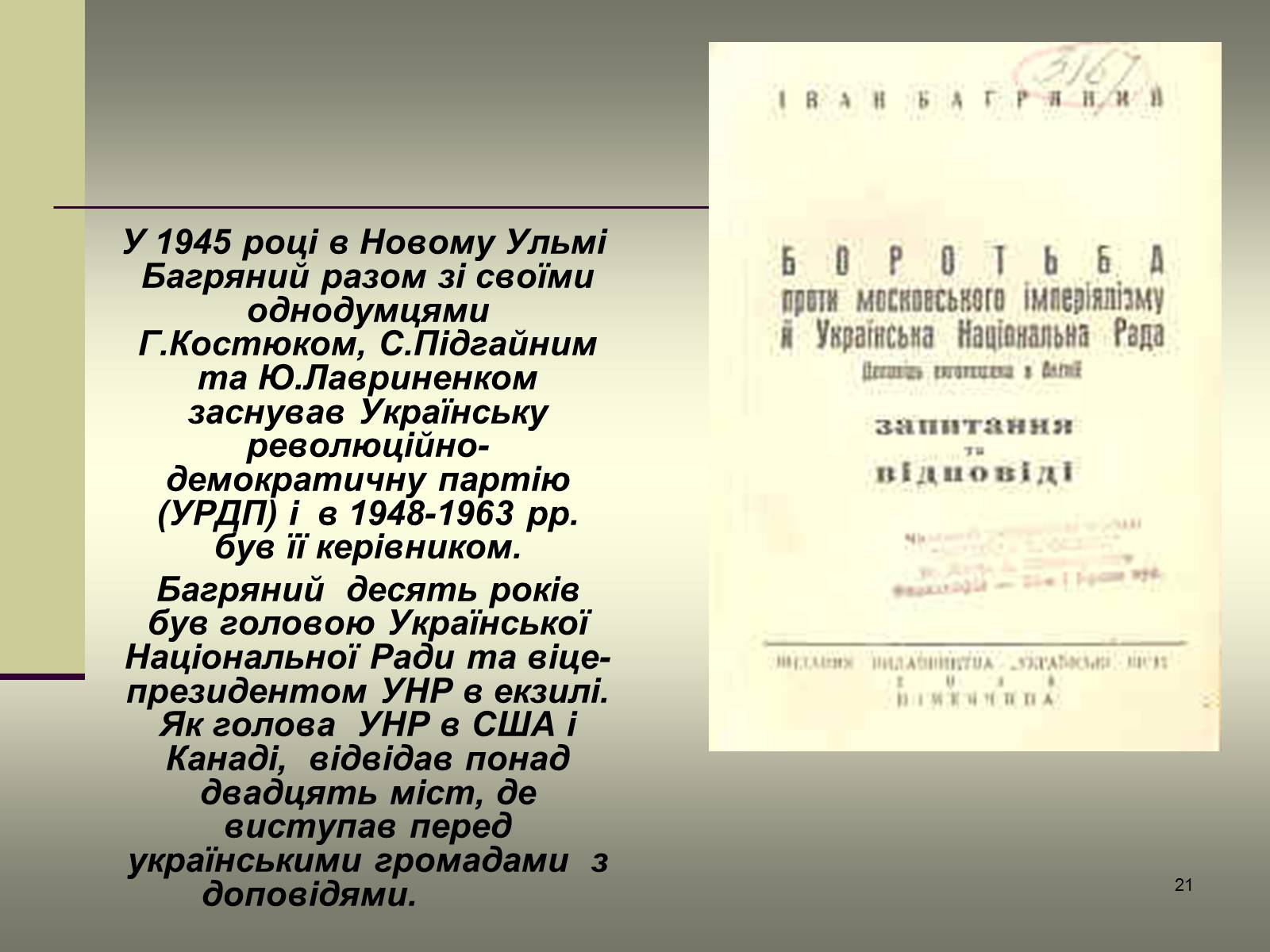 Презентація на тему «Іван Багряний» (варіант 6) - Слайд #21 Презентація на тему «Іван Багряний» (варіант 6) - Слайд #21