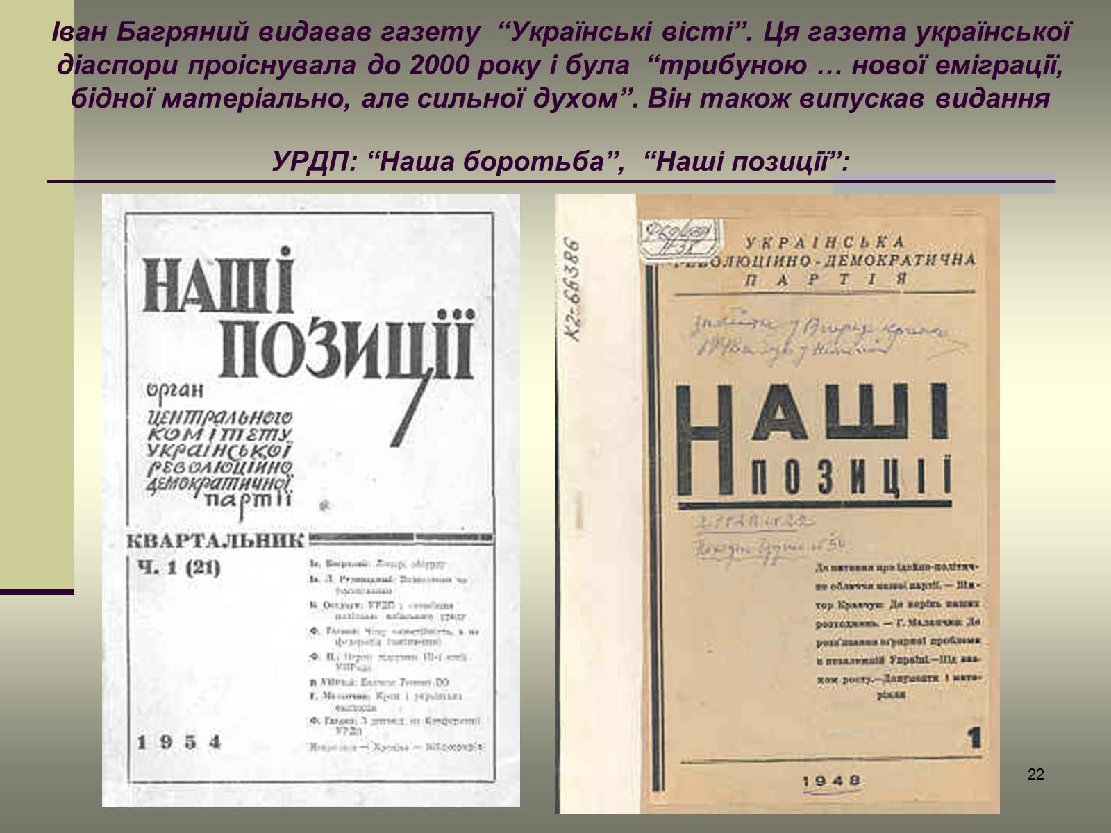Презентація на тему «Іван Багряний» (варіант 6) - Слайд #22 Презентація на тему «Іван Багряний» (варіант 6) - Слайд #22