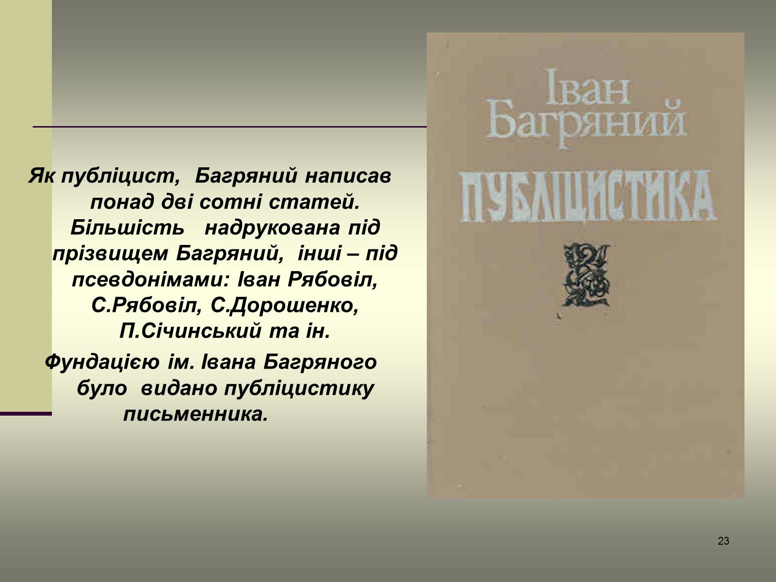 Презентація на тему «Іван Багряний» (варіант 6) - Слайд #23 Презентація на тему «Іван Багряний» (варіант 6) - Слайд #23