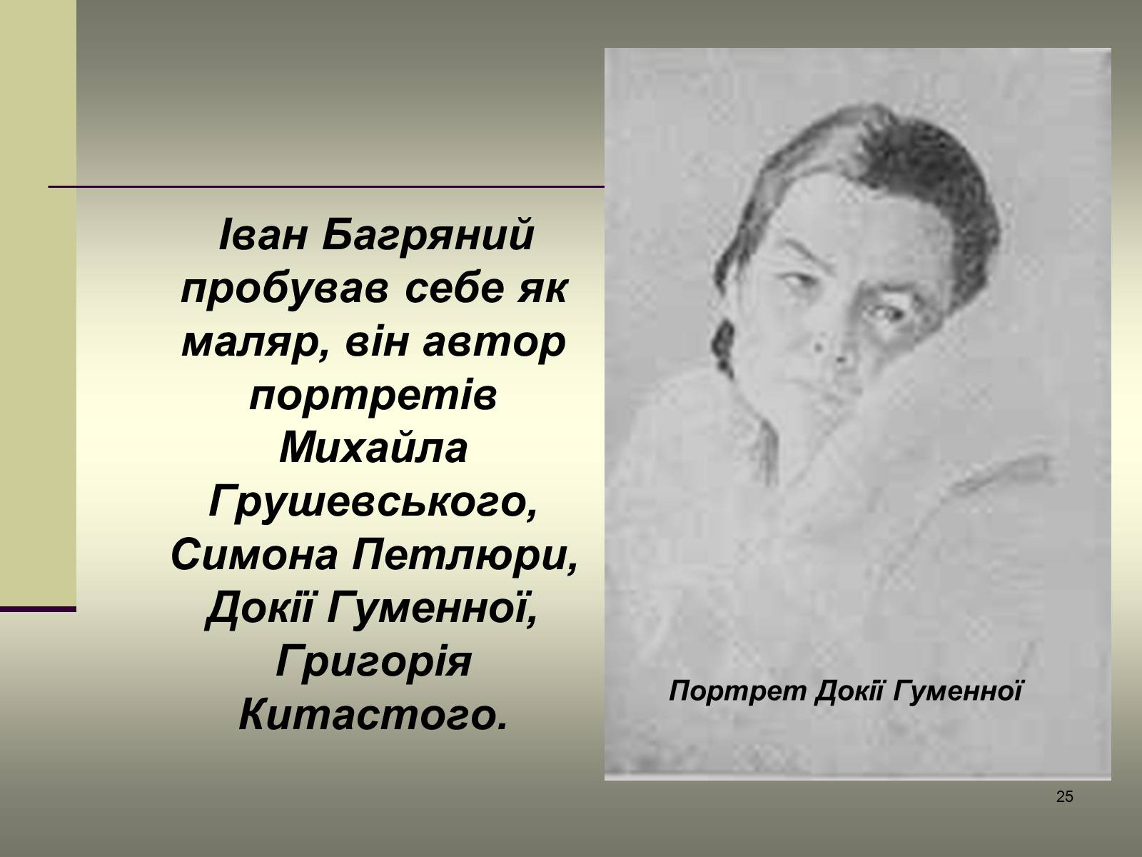 Презентація на тему «Іван Багряний» (варіант 6) - Слайд #25 Презентація на тему «Іван Багряний» (варіант 6) - Слайд #25