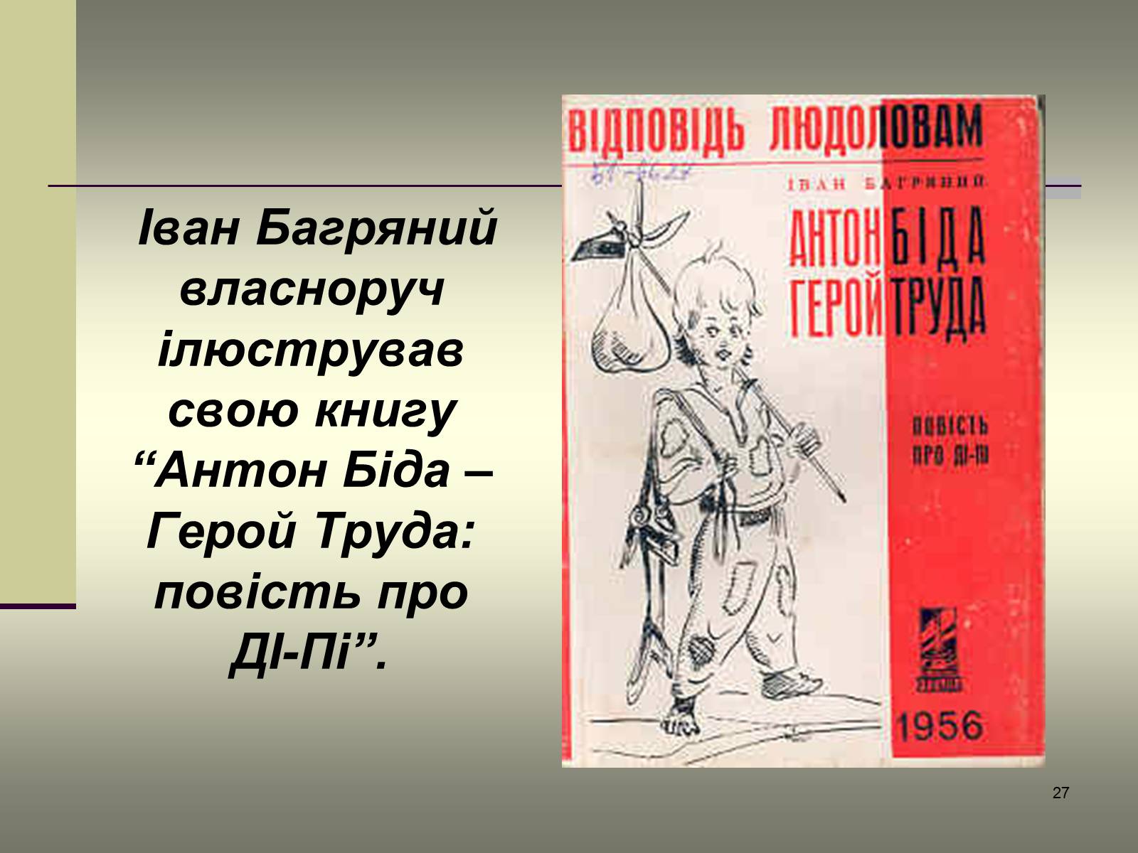 Презентація на тему «Іван Багряний» (варіант 6) - Слайд #27 Презентація на тему «Іван Багряний» (варіант 6) - Слайд #27