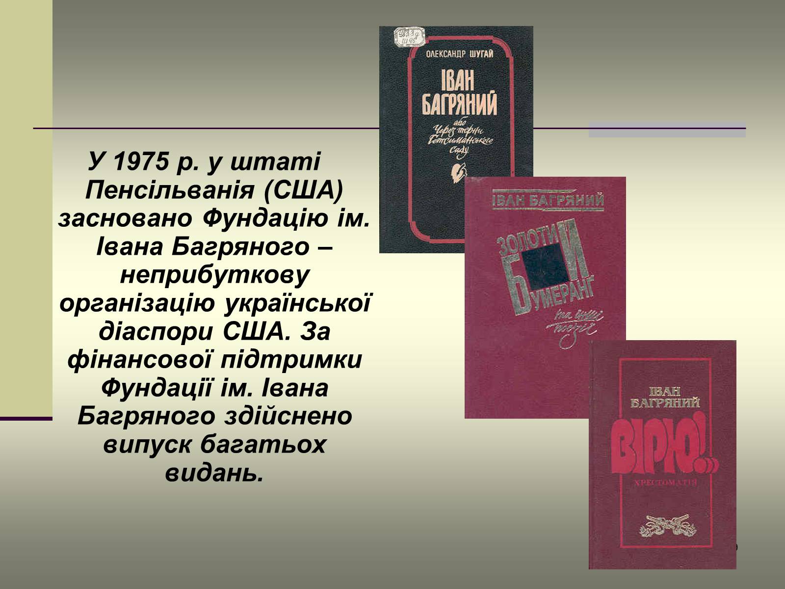 Презентація на тему «Іван Багряний» (варіант 6) - Слайд #29 Презентація на тему «Іван Багряний» (варіант 6) - Слайд #29