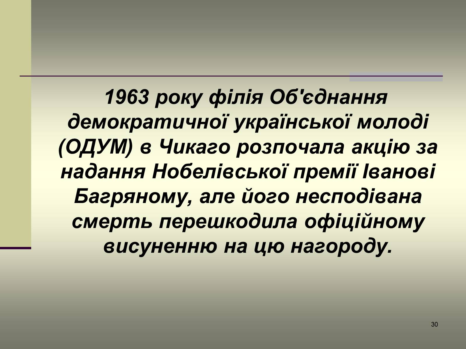 Презентація на тему «Іван Багряний» (варіант 6) - Слайд #30 Презентація на тему «Іван Багряний» (варіант 6) - Слайд #30