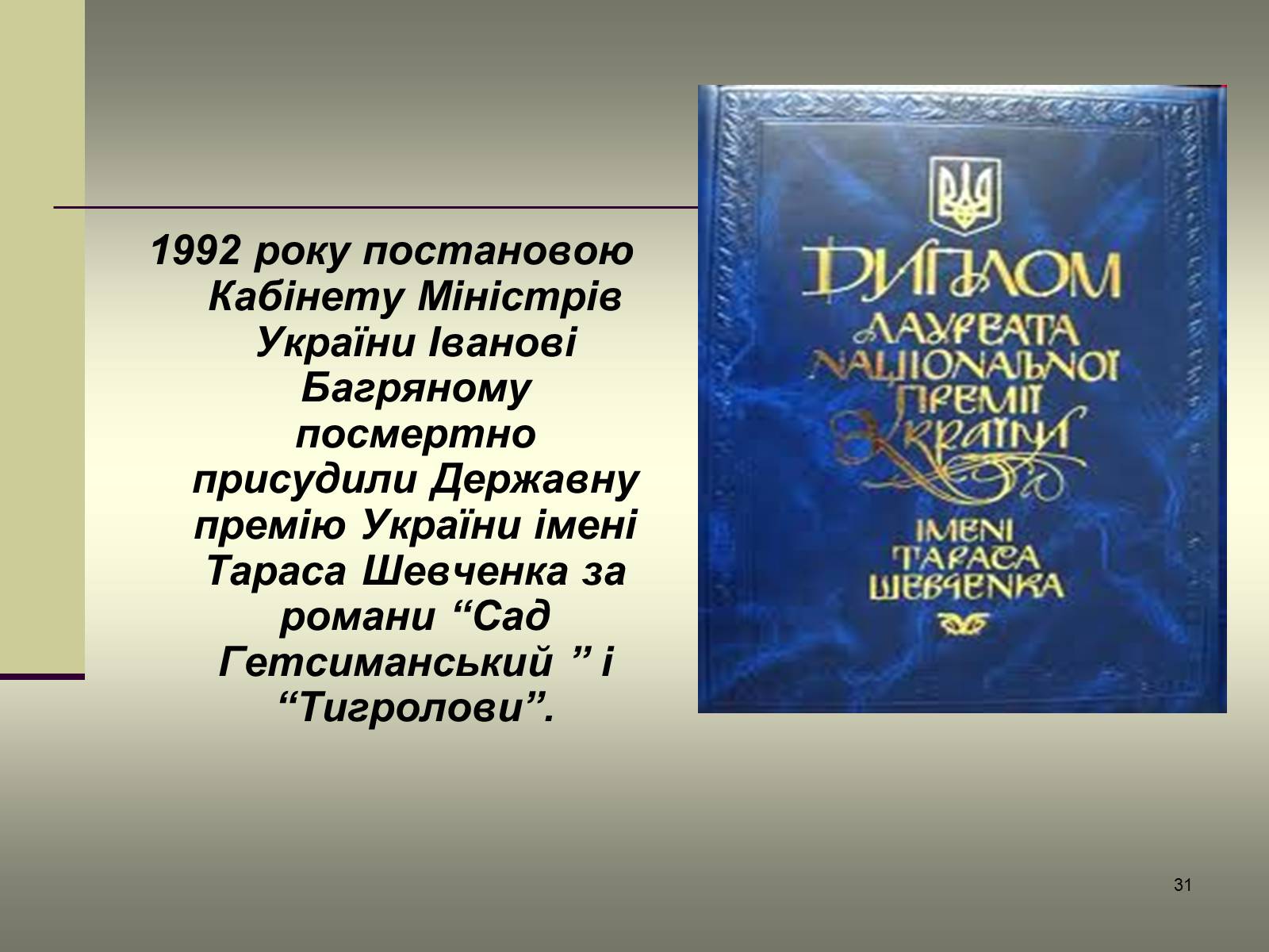 Презентація на тему «Іван Багряний» (варіант 6) - Слайд #31 Презентація на тему «Іван Багряний» (варіант 6) - Слайд #31