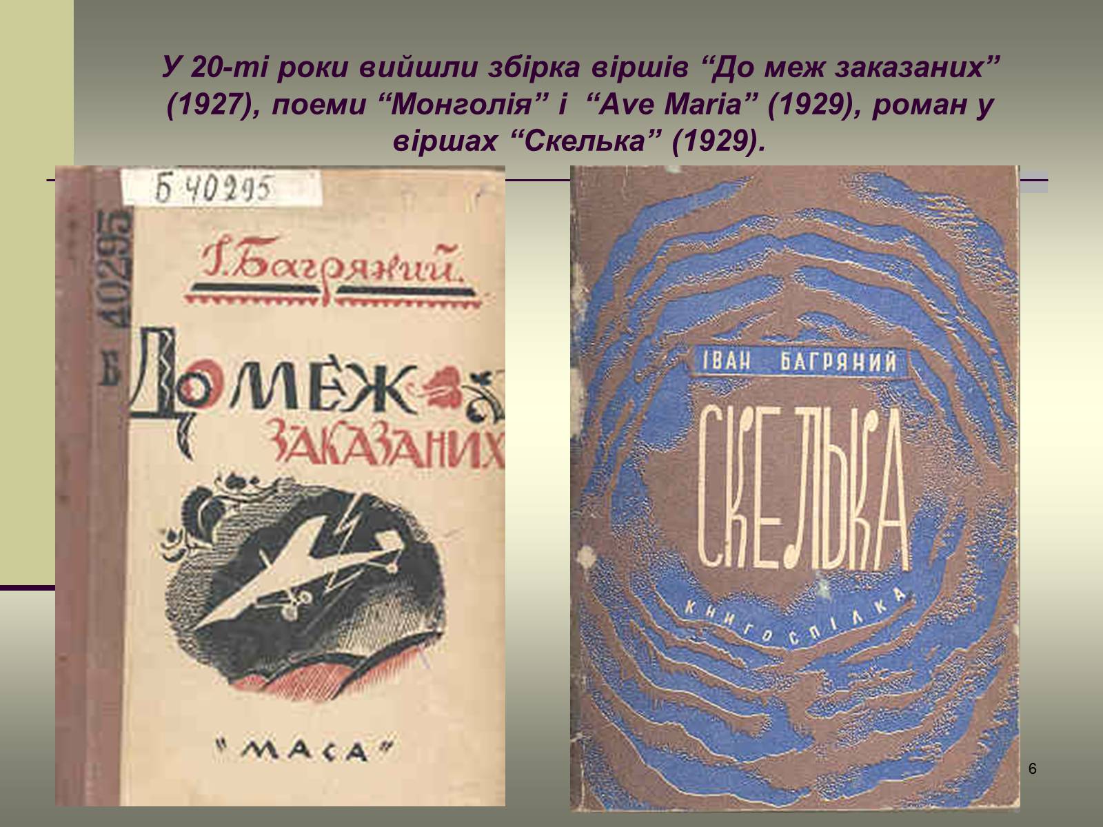 Презентація на тему «Іван Багряний» (варіант 6) - Слайд #6 Презентація на тему «Іван Багряний» (варіант 6) - Слайд #6