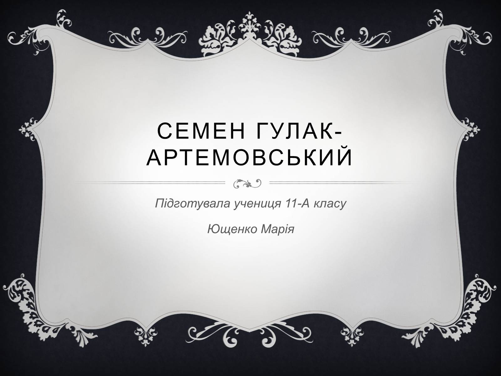Презентація на тему «Семен Гулак-Артемовський» (варіант 1) - Слайд #1 Презентація на тему «Семен Гулак-Артемовський» (варіант 1) - Слайд #1
