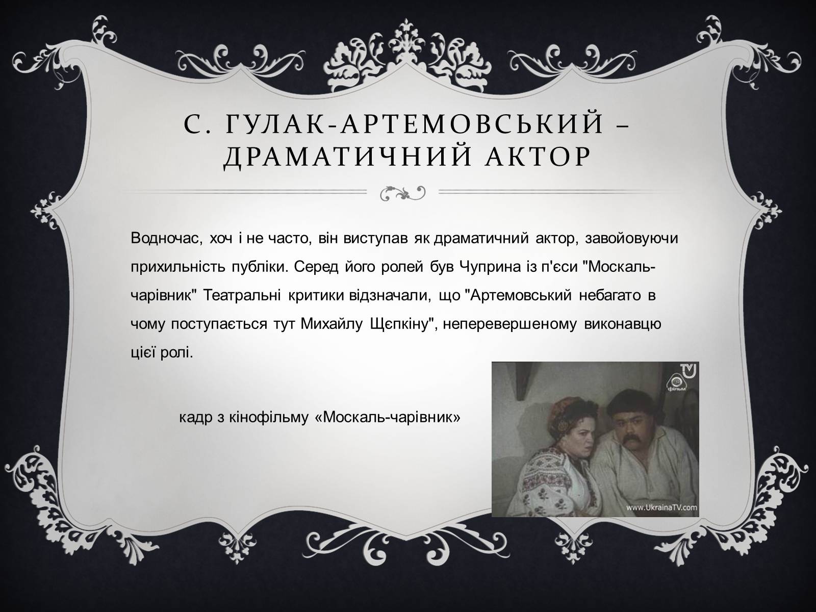 Презентація на тему «Семен Гулак-Артемовський» (варіант 1) - Слайд #11 Презентація на тему «Семен Гулак-Артемовський» (варіант 1) - Слайд #11