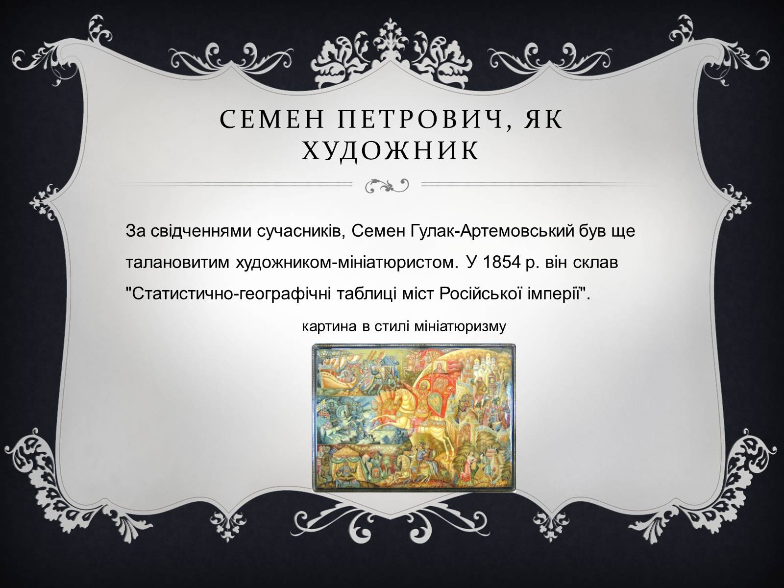 Презентація на тему «Семен Гулак-Артемовський» (варіант 1) - Слайд #13 Презентація на тему «Семен Гулак-Артемовський» (варіант 1) - Слайд #13