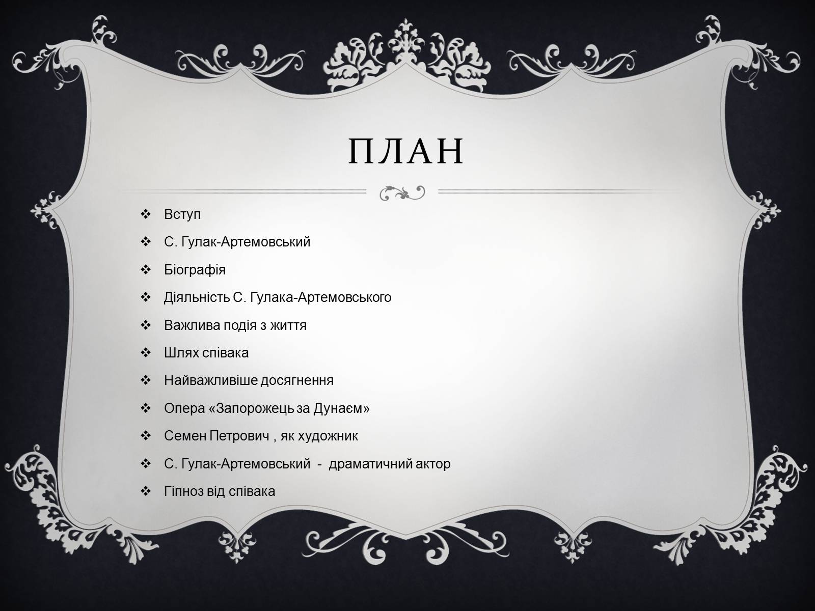 Презентація на тему «Семен Гулак-Артемовський» (варіант 1) - Слайд #2 Презентація на тему «Семен Гулак-Артемовський» (варіант 1) - Слайд #2