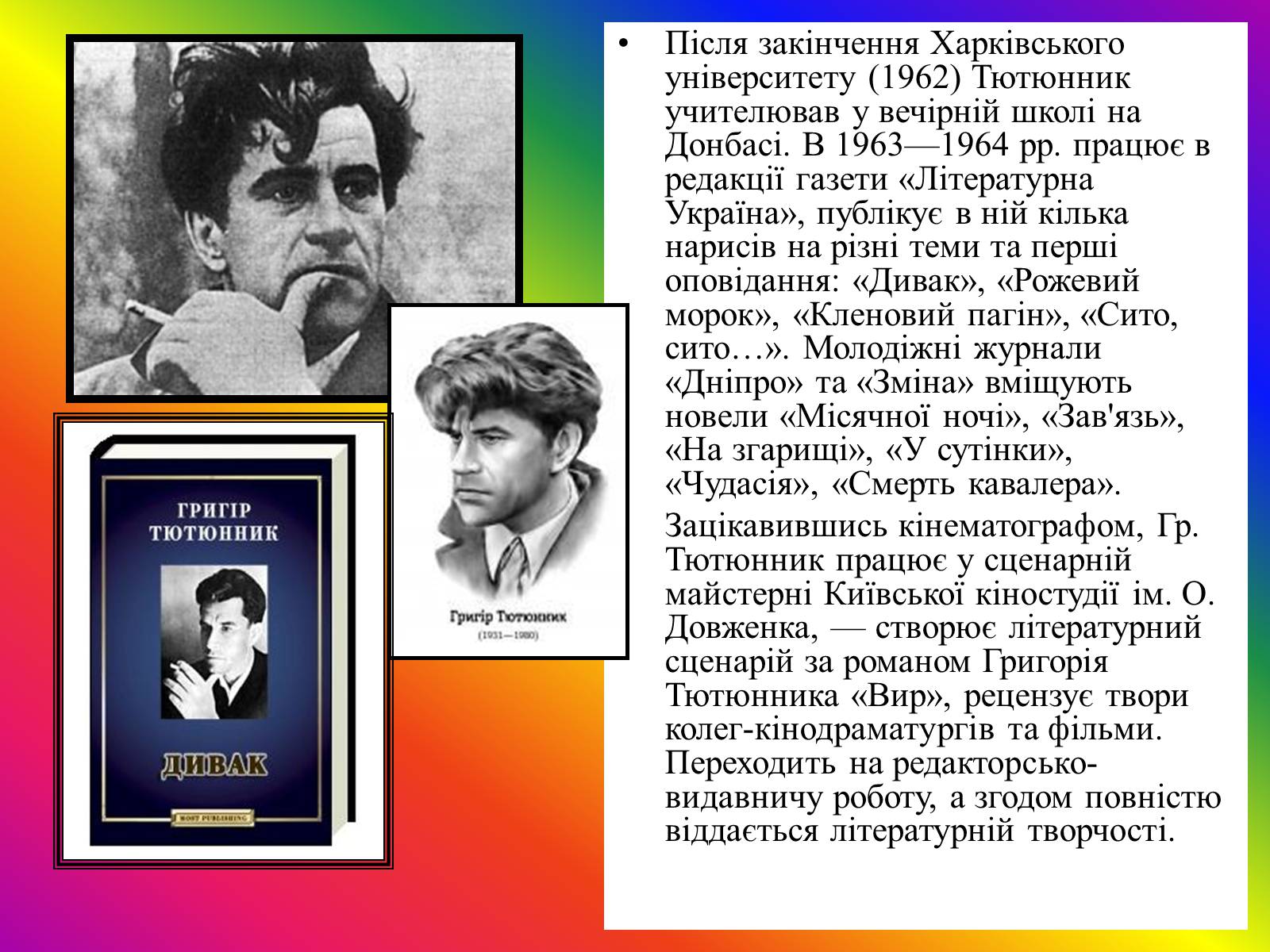 Презентація на тему «Григір Тютюнник» (варіант 5) - Слайд #3 Презентація на тему «Григір Тютюнник» (варіант 5) - Слайд #3