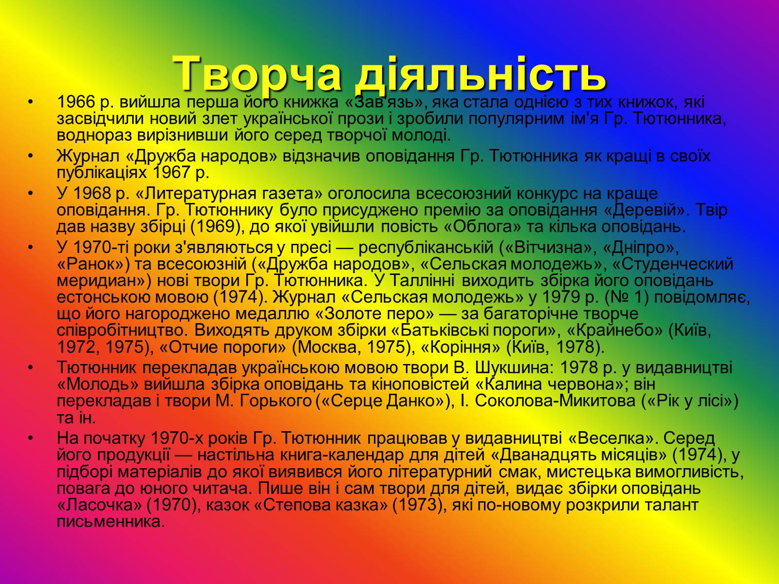 Презентація на тему «Григір Тютюнник» (варіант 5) - Слайд #4 Презентація на тему «Григір Тютюнник» (варіант 5) - Слайд #4