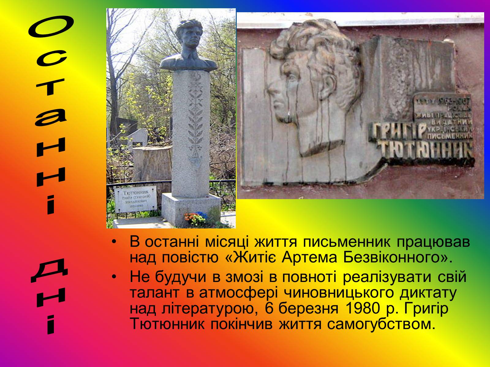 Презентація на тему «Григір Тютюнник» (варіант 5) - Слайд #8 Презентація на тему «Григір Тютюнник» (варіант 5) - Слайд #8