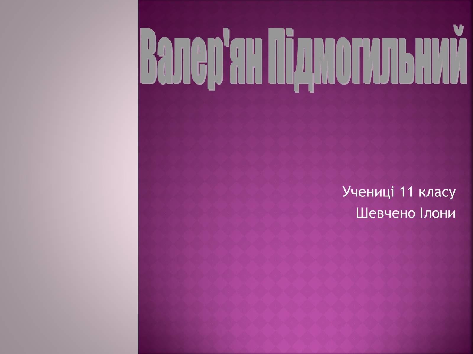 Презентація на тему «Валер’ян Підмогильний» (варіант 11) - Слайд #1 Презентація на тему «Валер’ян Підмогильний» (варіант 11) - Слайд #1