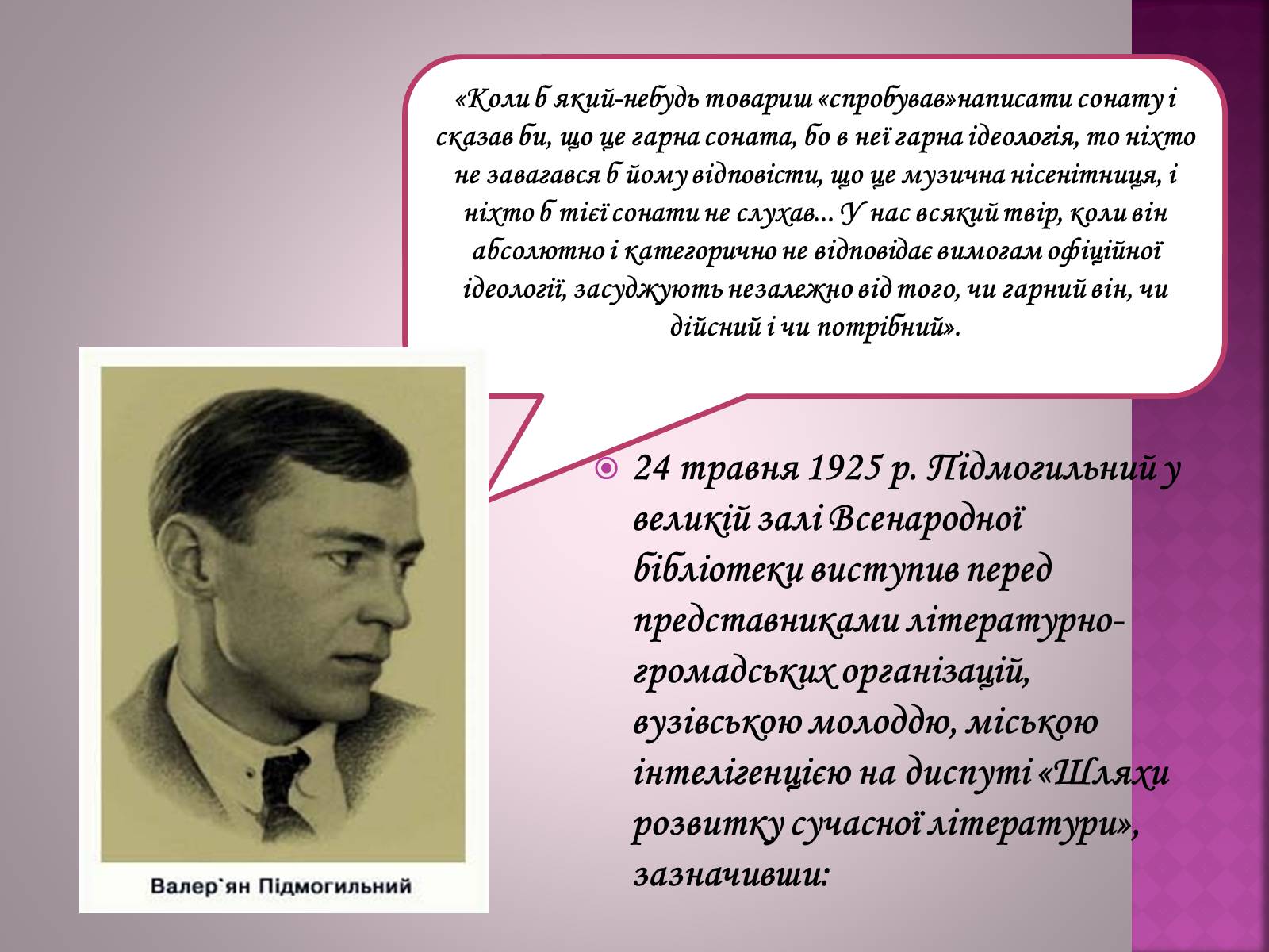 Презентація на тему «Валер’ян Підмогильний» (варіант 11) - Слайд #10 Презентація на тему «Валер’ян Підмогильний» (варіант 11) - Слайд #10