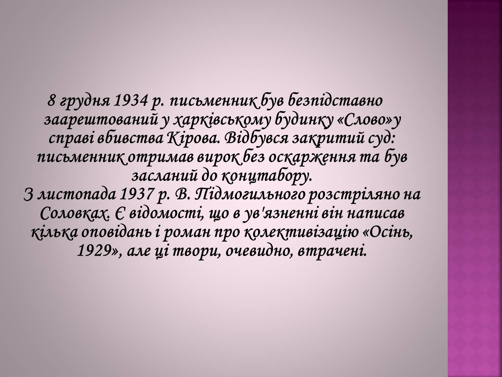 Презентація на тему «Валер’ян Підмогильний» (варіант 11) - Слайд #12 Презентація на тему «Валер’ян Підмогильний» (варіант 11) - Слайд #12