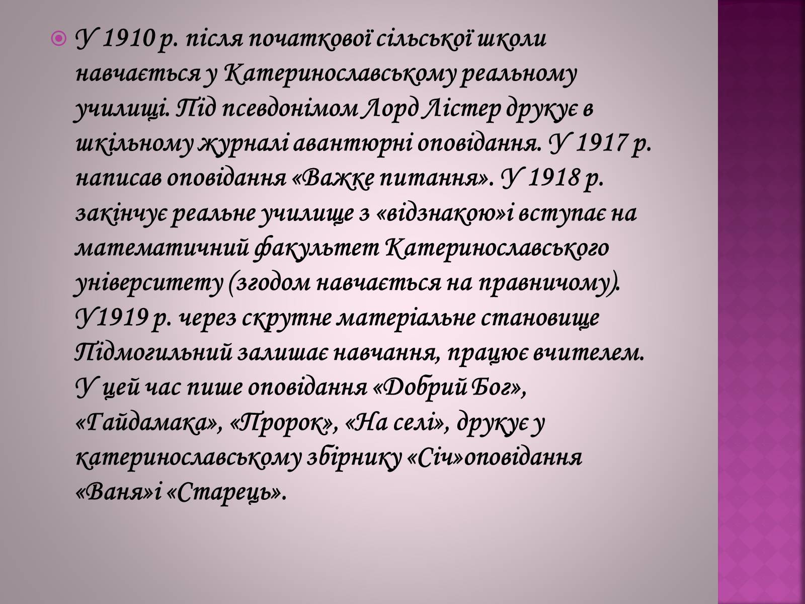 Презентація на тему «Валер’ян Підмогильний» (варіант 11) - Слайд #4 Презентація на тему «Валер’ян Підмогильний» (варіант 11) - Слайд #4