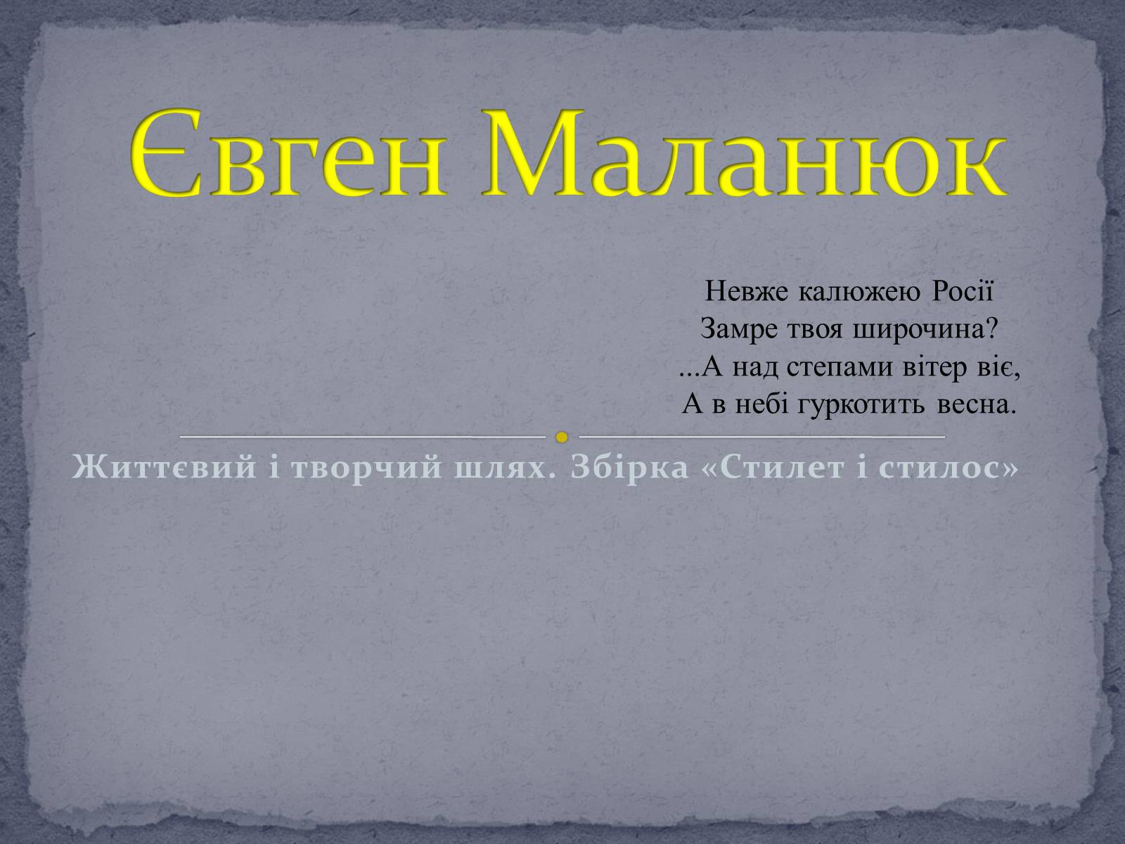 Презентація на тему «Євген Маланюк» (варіант 8) - Слайд #1 Презентація на тему «Євген Маланюк» (варіант 8) - Слайд #1