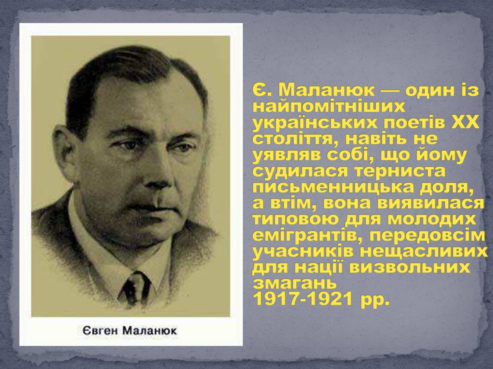 Презентація на тему «Євген Маланюк» (варіант 8) - Слайд #2 Презентація на тему «Євген Маланюк» (варіант 8) - Слайд #2